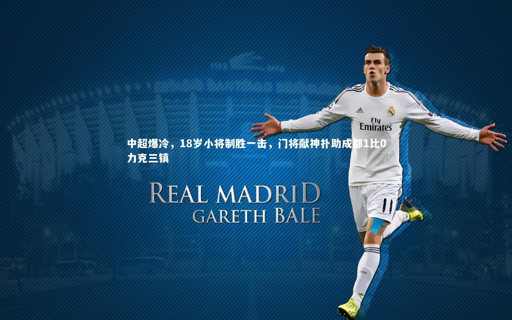 ng体育平台-中超爆冷，18岁小将制胜一击，门将献神扑助成都1比0力克三镇