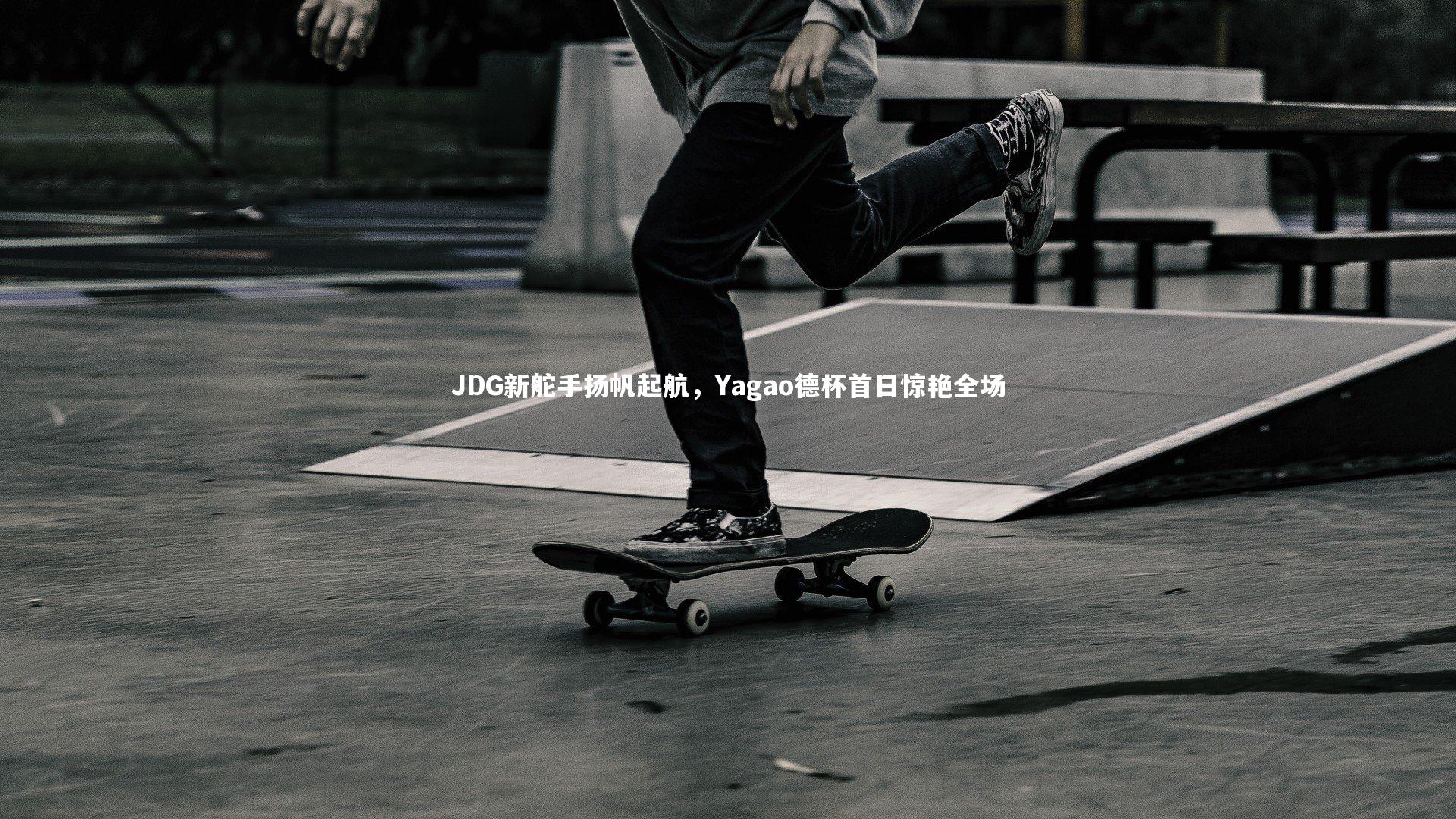 ng体育官网|JDG新舵手扬帆起航，Yagao德杯首日惊艳全场