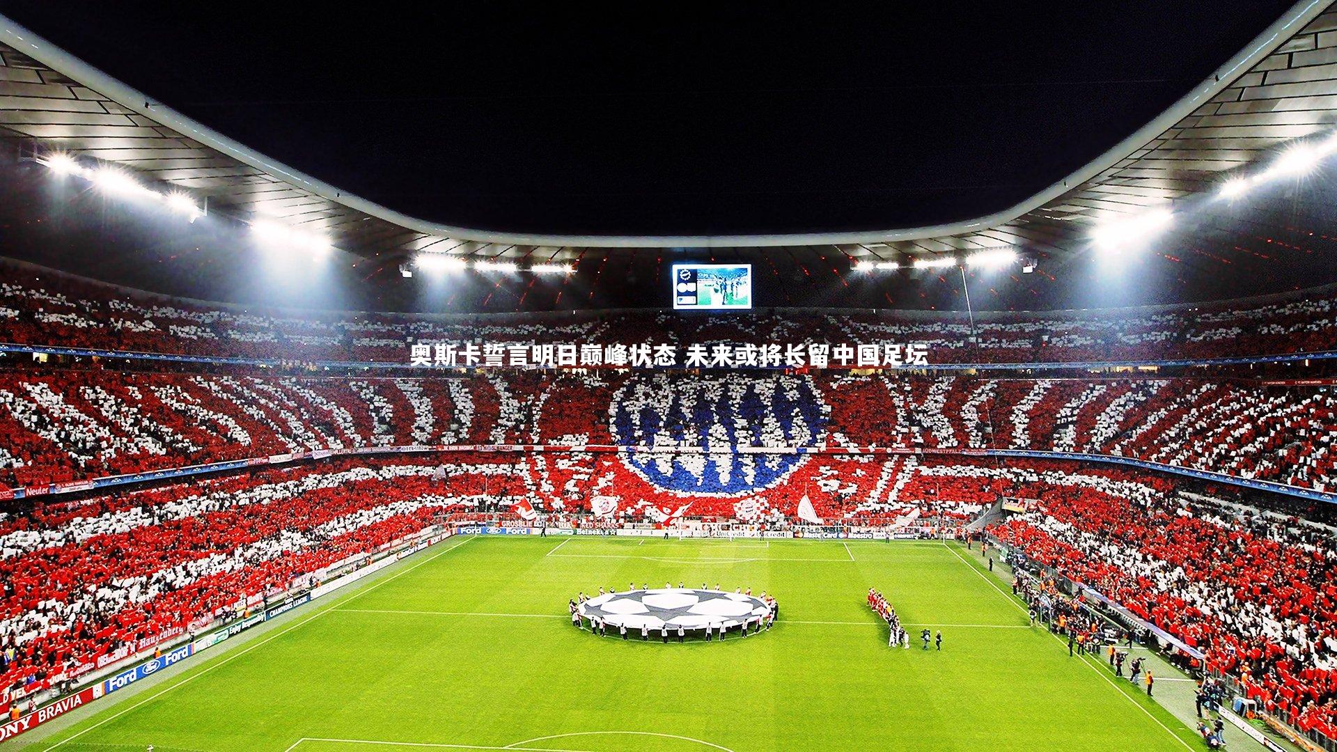 奥斯卡誓言明日巅峰状态 未来或将长留中国足坛