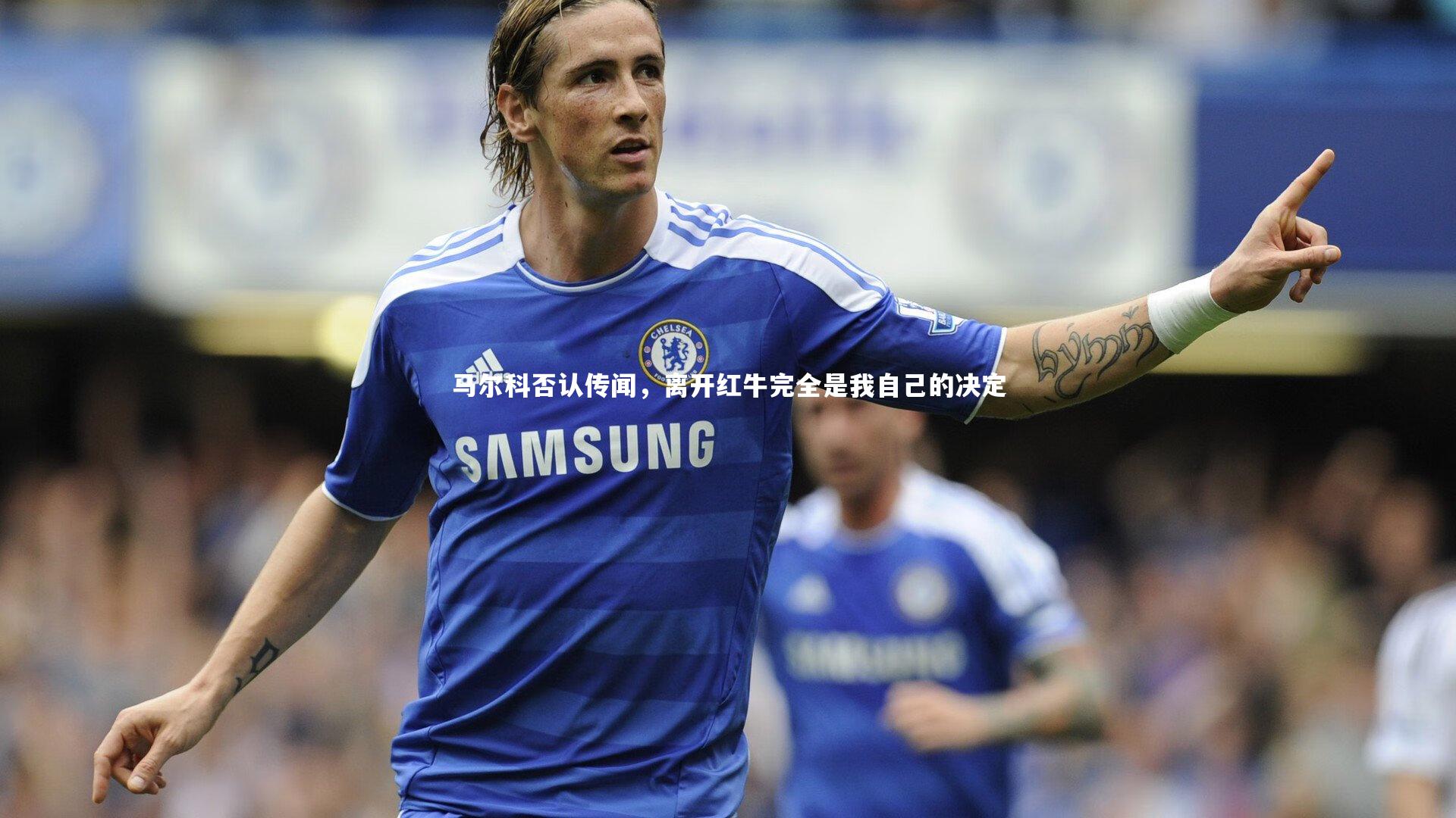 马尔科否认传闻，离开红牛完全是我自己的决定