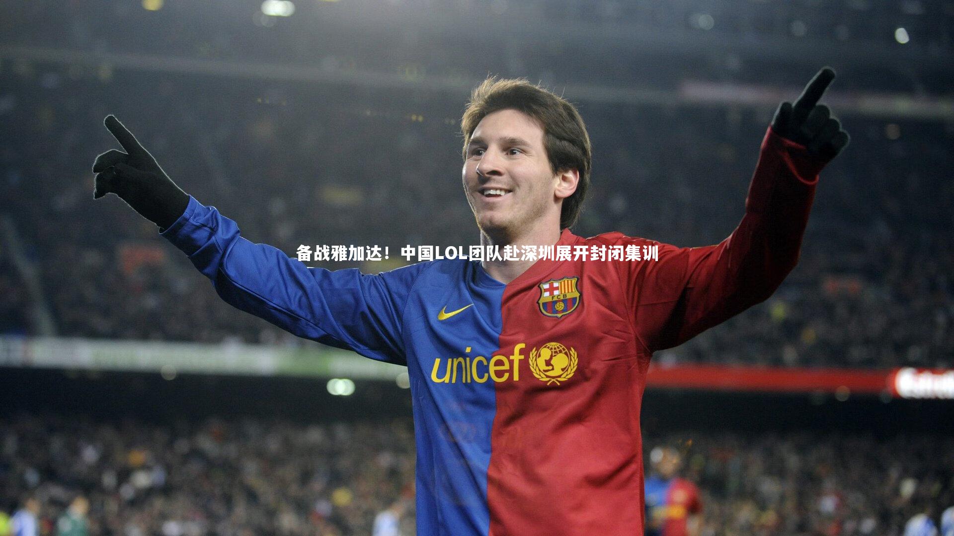 备战雅加达！中国LOL团队赴深圳展开封闭集训