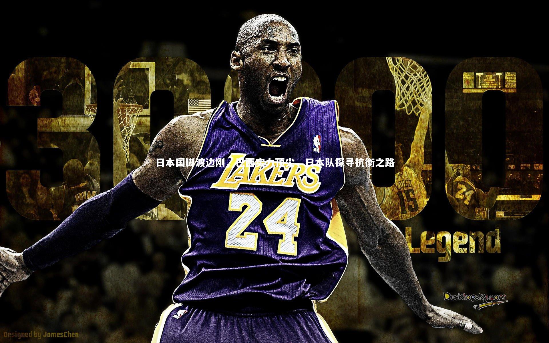 ng体育：日本国脚渡边刚，巴西实力顶尖，日本队探寻抗衡之路