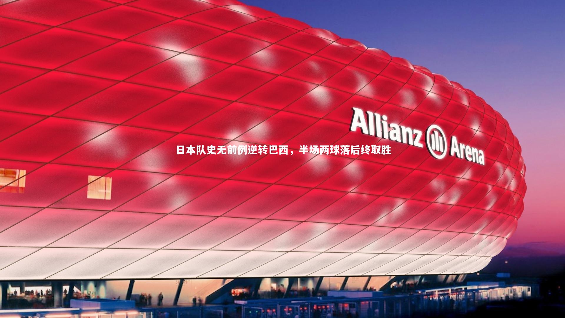 ng体育官方网站|日本队史无前例逆转巴西，半场两球落后终取胜
