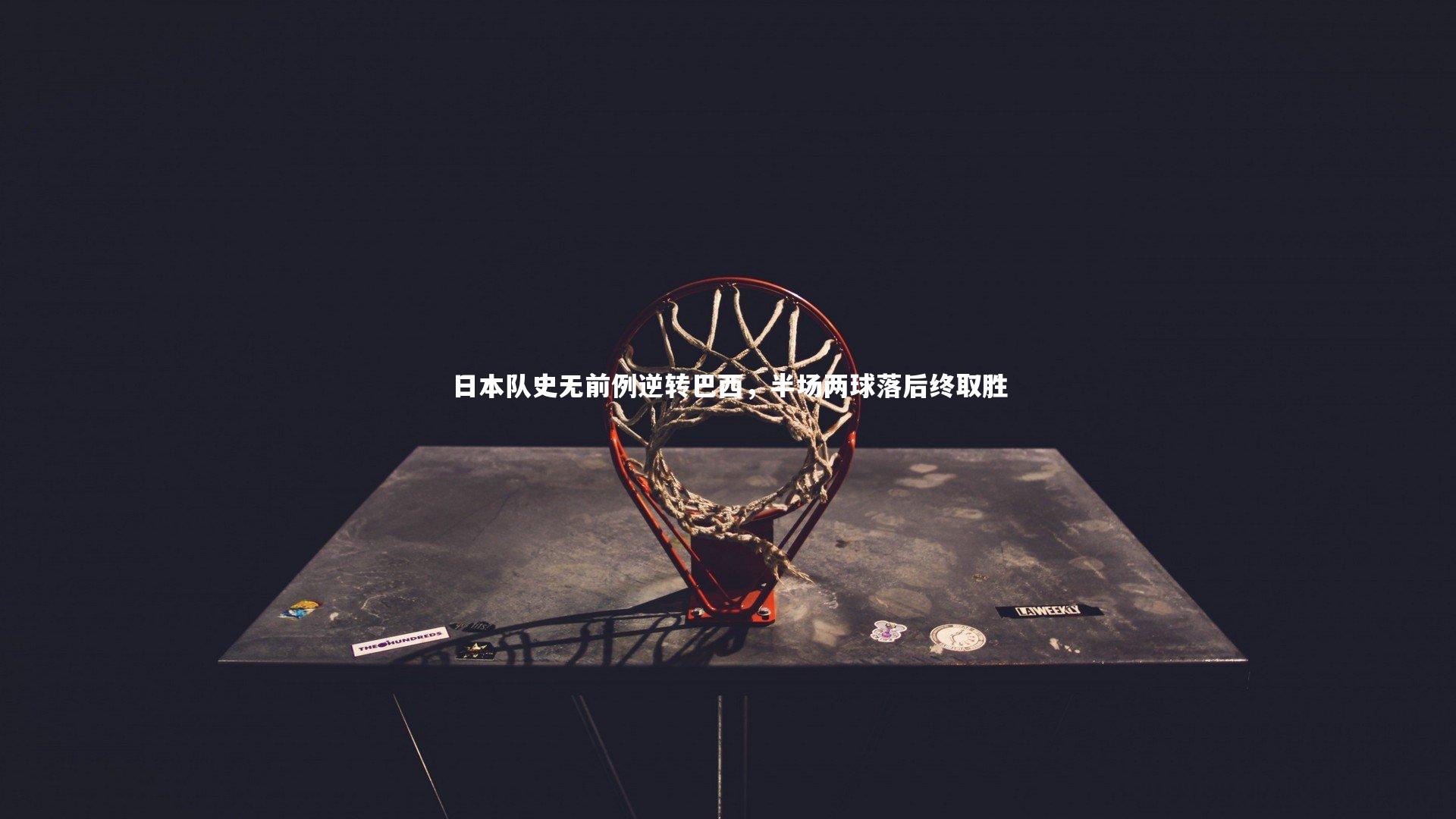 日本队史无前例逆转巴西，半场两球落后终取胜