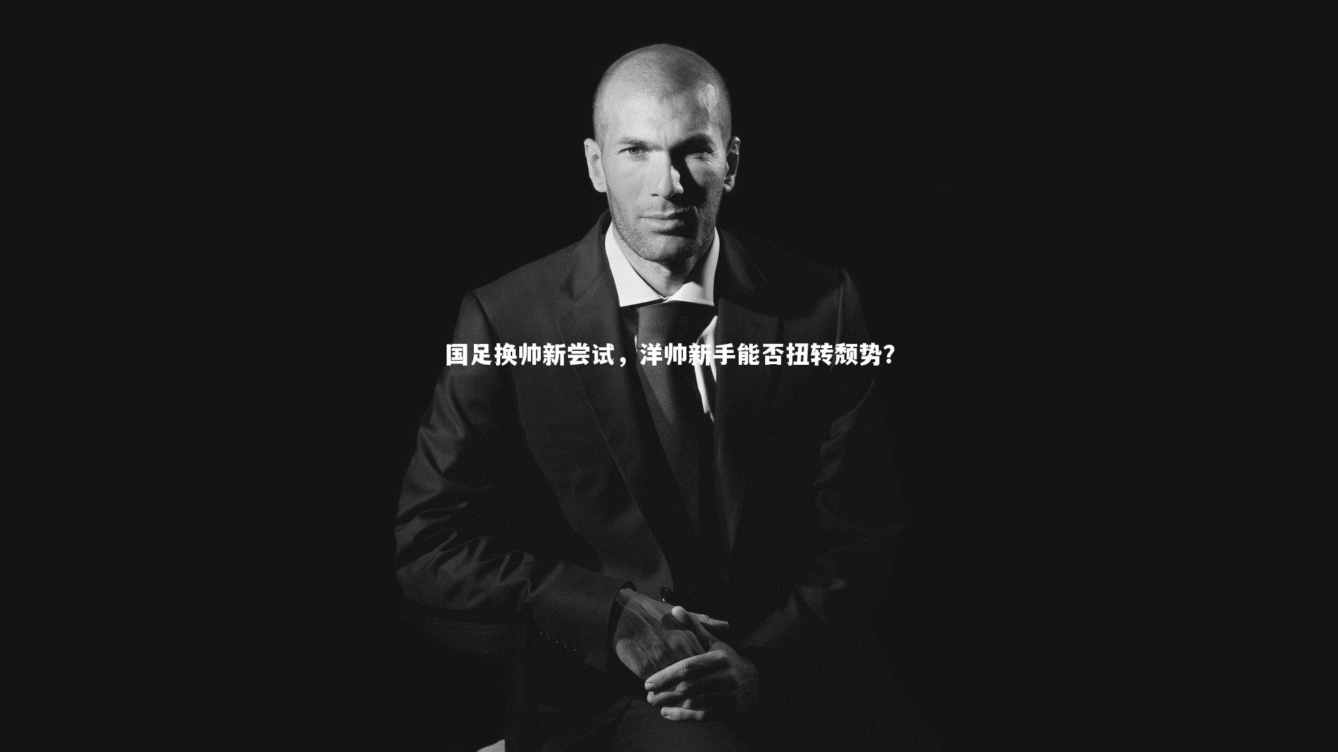 国足换帅新尝试，洋帅新手能否扭转颓势？