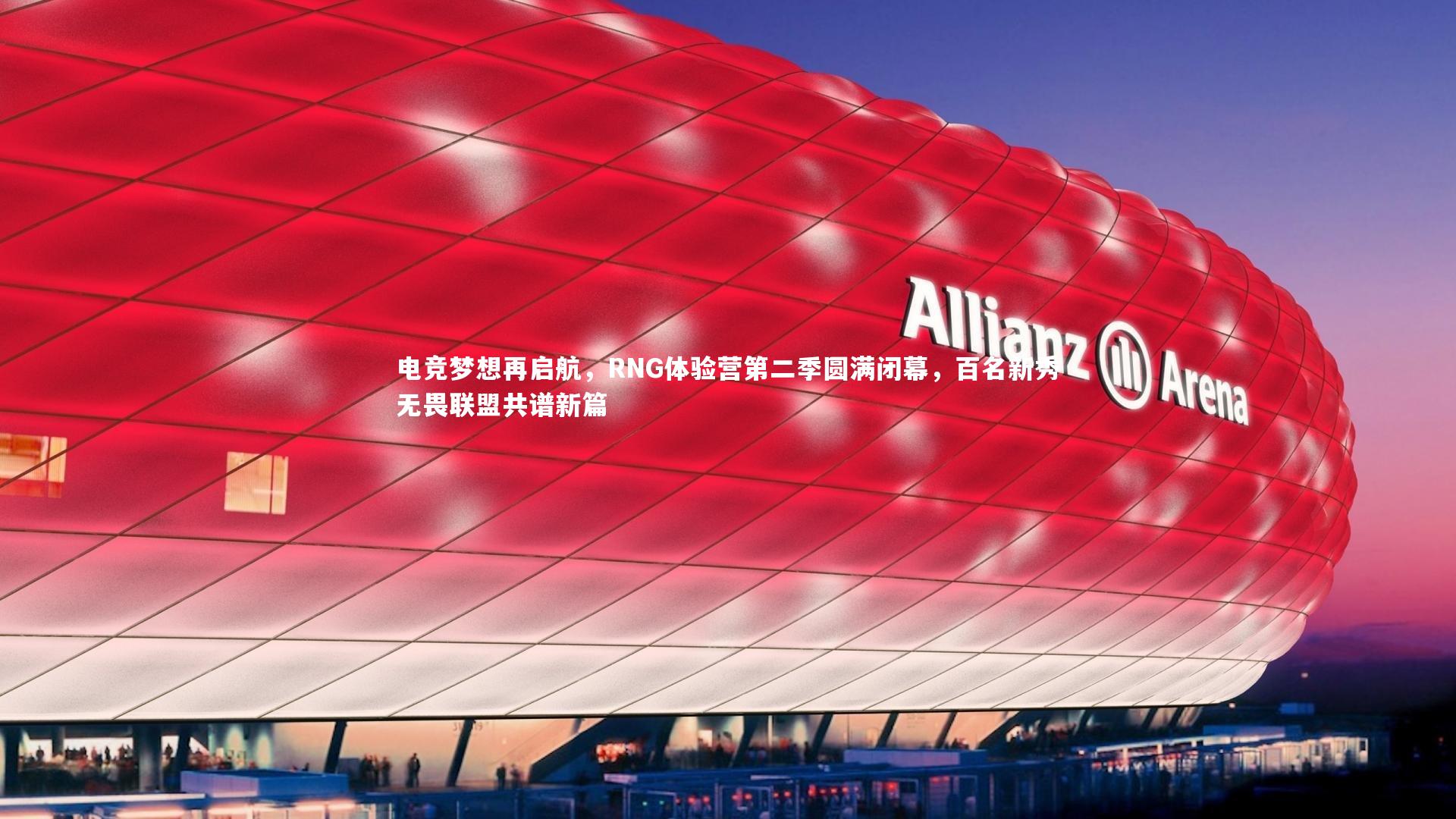 ng体育官网-电竞梦想再启航，RNG体验营第二季圆满闭幕，百名新秀无畏联盟共谱新篇