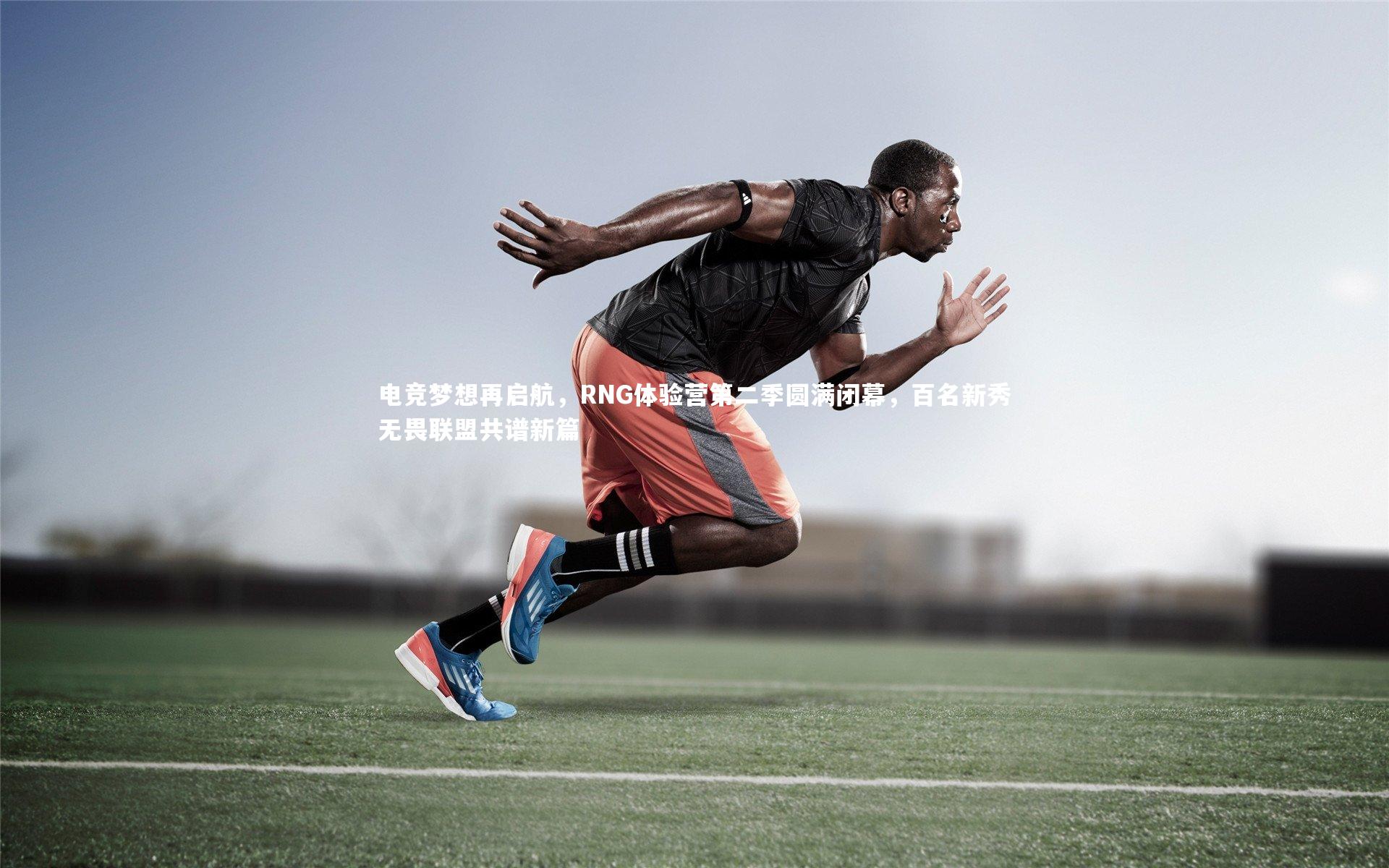 电竞梦想再启航，RNG体验营第二季圆满闭幕，百名新秀无畏联盟共谱新篇