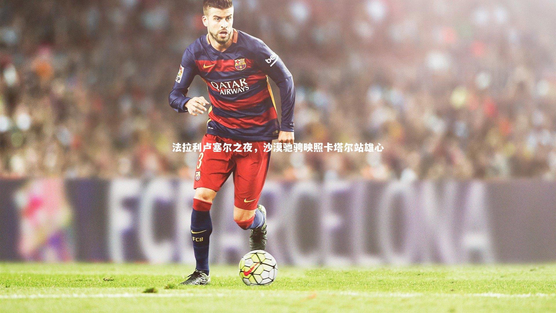 法拉利卢塞尔之夜，沙漠驰骋映照卡塔尔站雄心