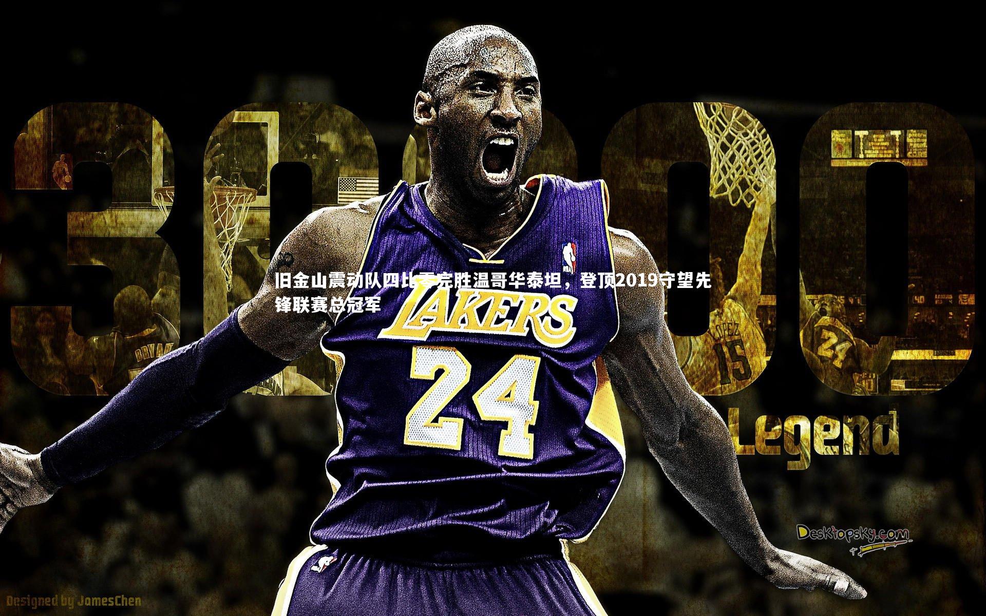 ng体育官方网站：旧金山震动队四比零完胜温哥华泰坦，登顶2019守望先锋联赛总冠军