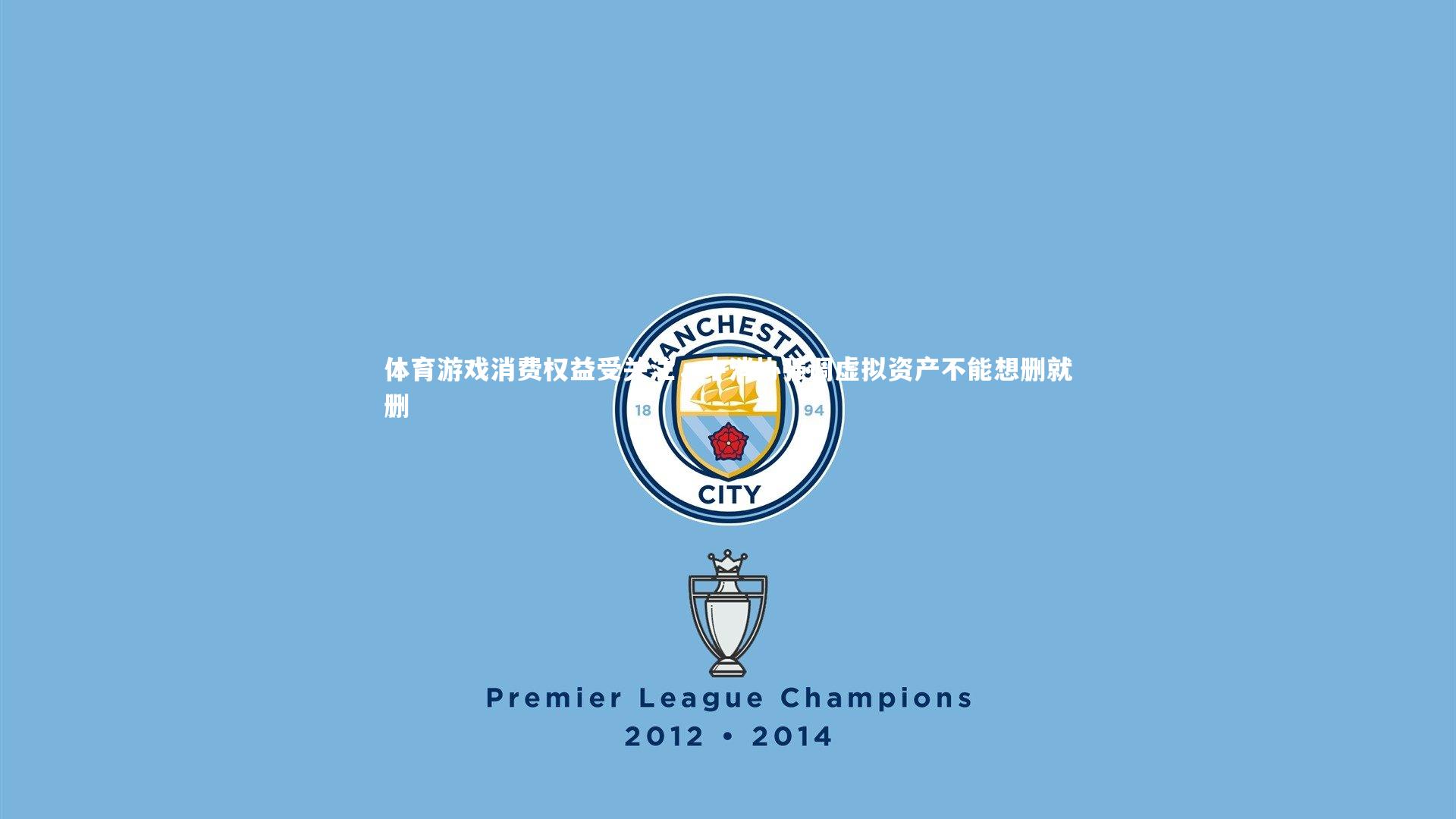 【ng体育官网】体育游戏消费权益受关注，中消协强调虚拟资产不能想删就删