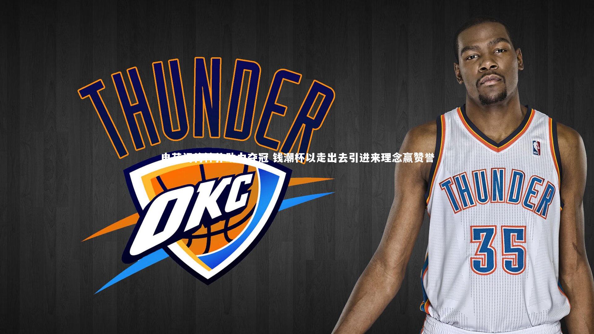 ng体育官网：申花门将神扑助力夺冠 钱潮杯以走出去引进来理念赢赞誉