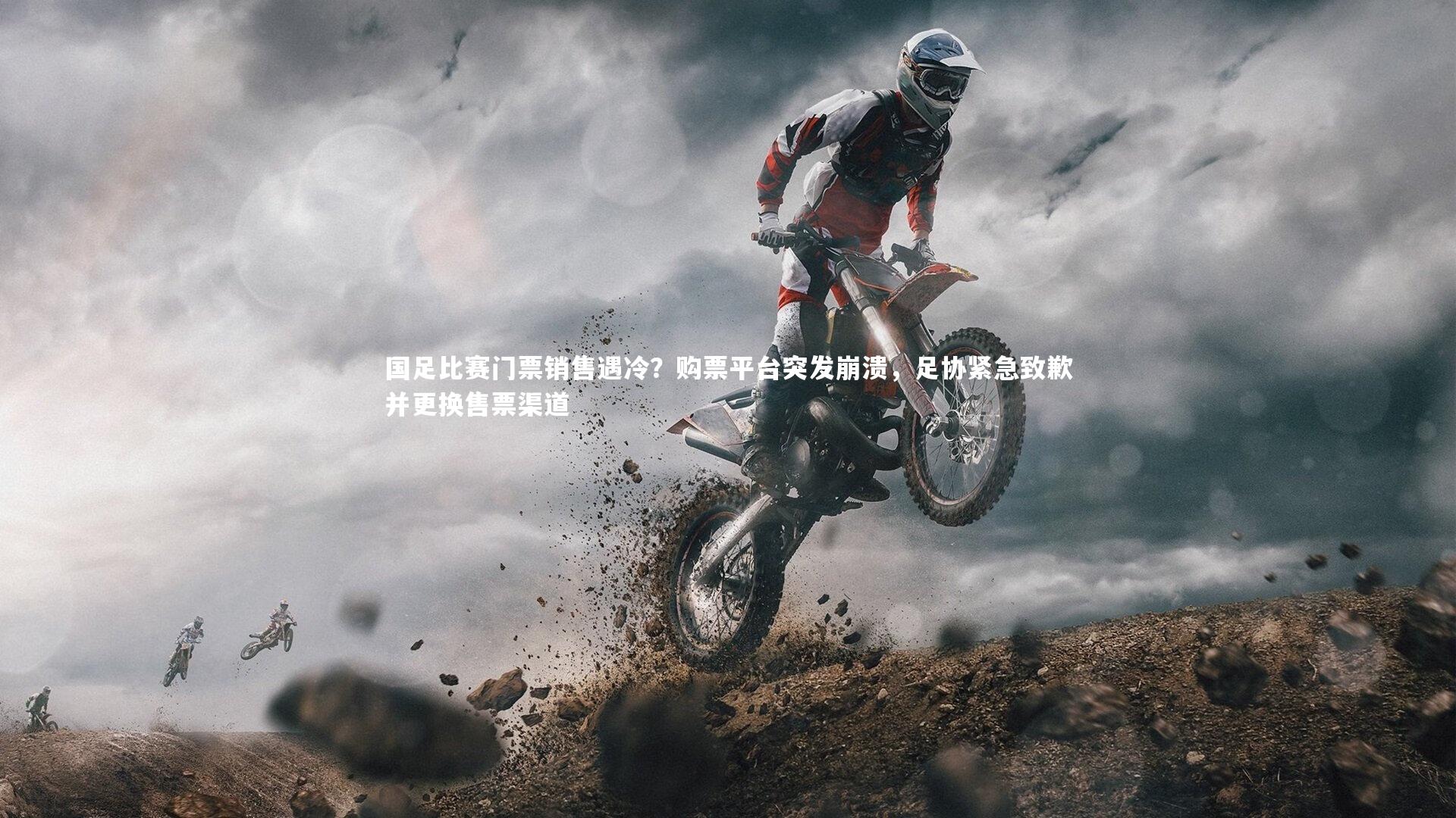国足比赛门票销售遇冷？购票平台突发崩溃，足协紧急致歉并更换售票渠道