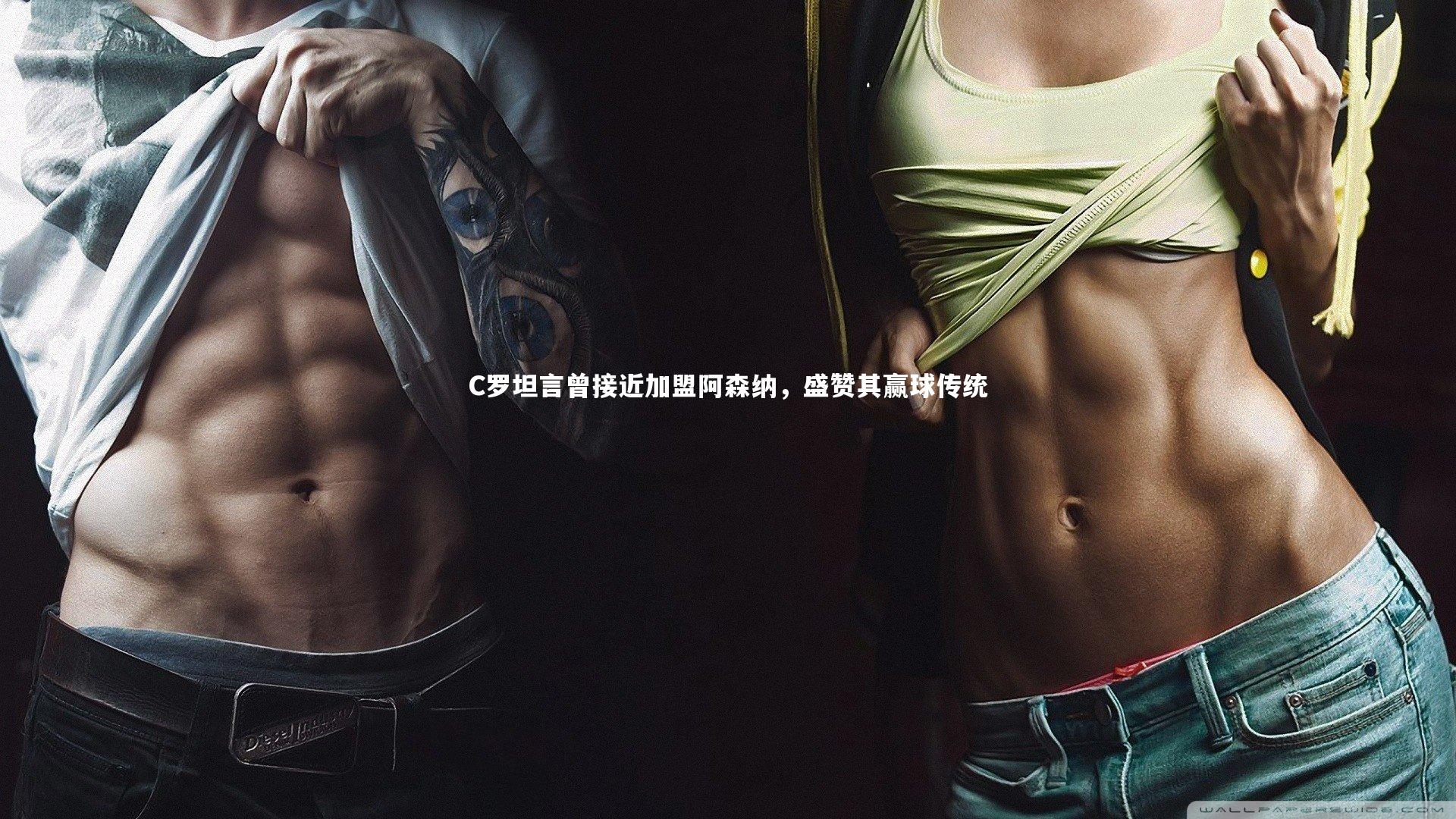 C罗坦言曾接近加盟阿森纳，盛赞其赢球传统