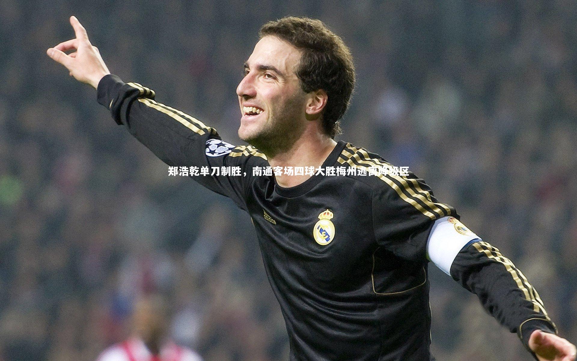 ng体育官网-郑浩乾单刀制胜，南通客场四球大胜梅州逃离降级区