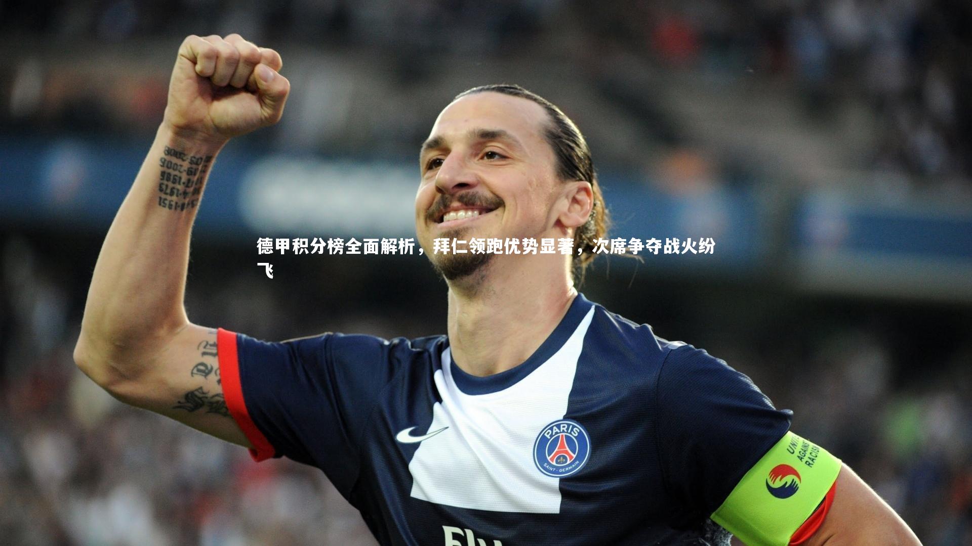 ng体育平台|德甲积分榜全面解析，拜仁领跑优势显著，次席争夺战火纷飞