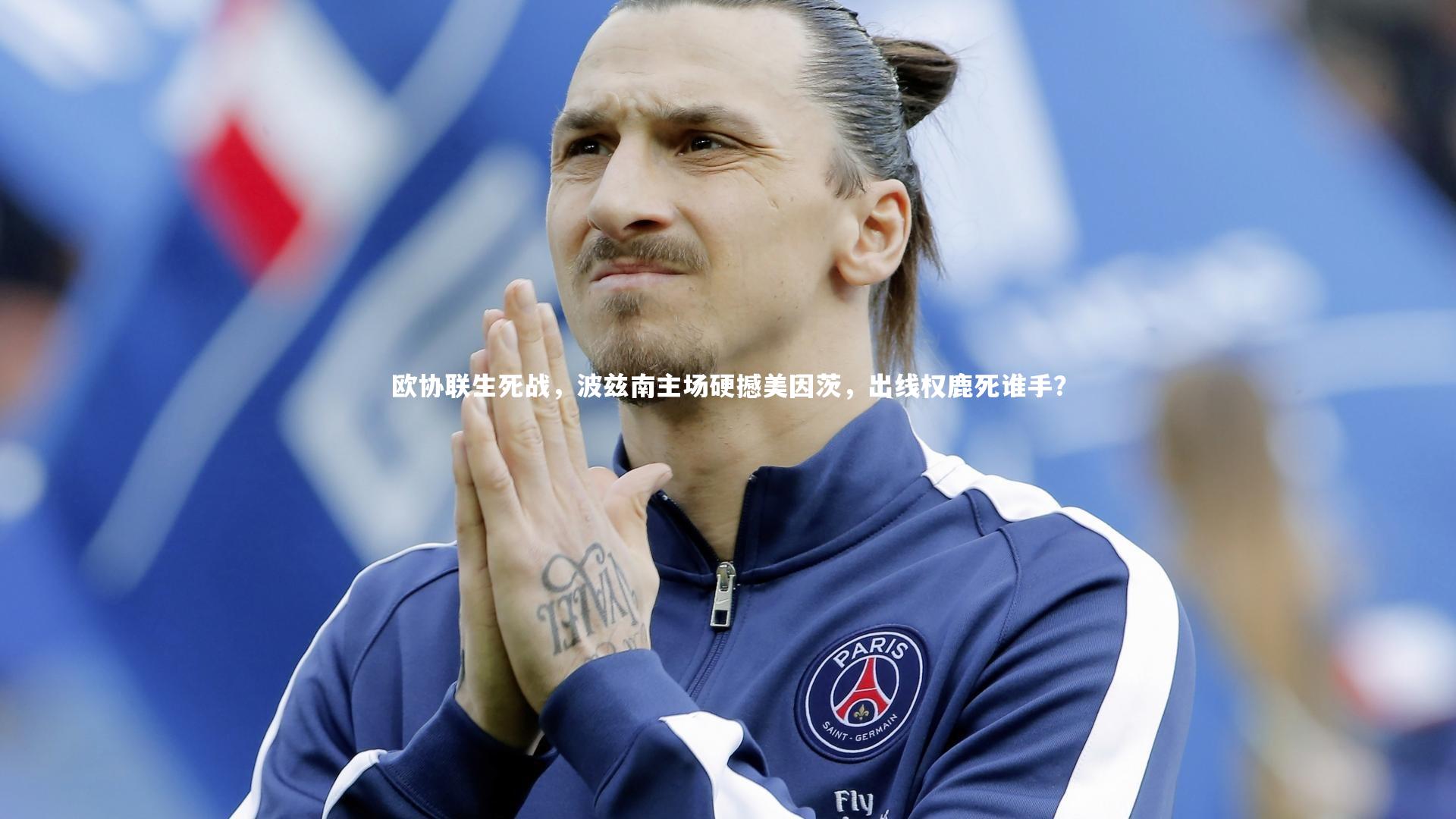 【ng体育官方网站】欧协联生死战，波兹南主场硬撼美因茨，出线权鹿死谁手？