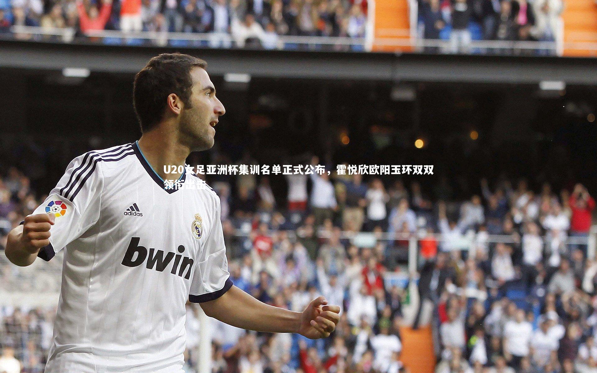 U20女足亚洲杯集训名单正式公布,霍悦欣欧阳玉环双双领衔出击