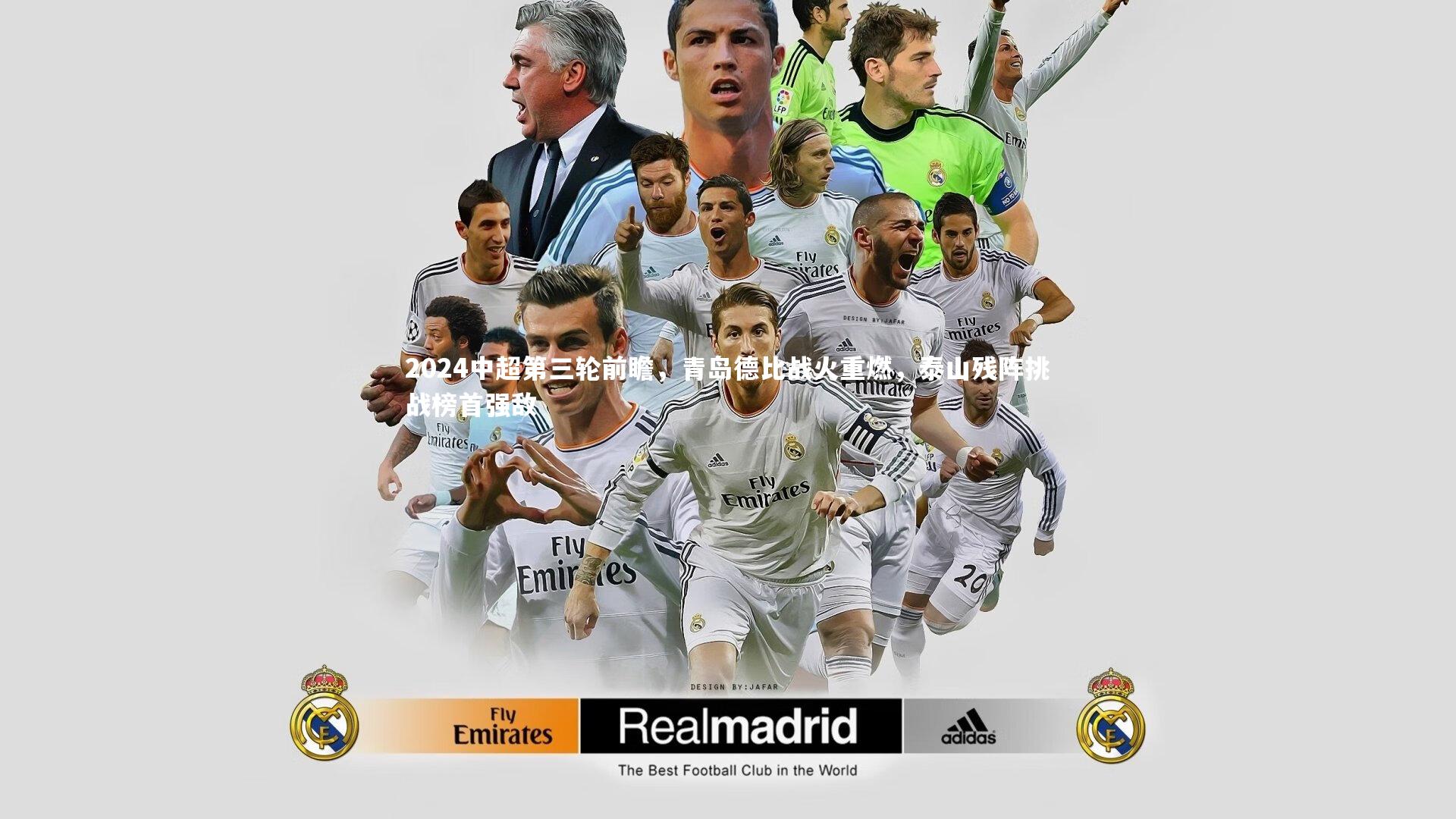 ng体育官网-2024中超第三轮前瞻，青岛德比战火重燃，泰山残阵挑战榜首强敌