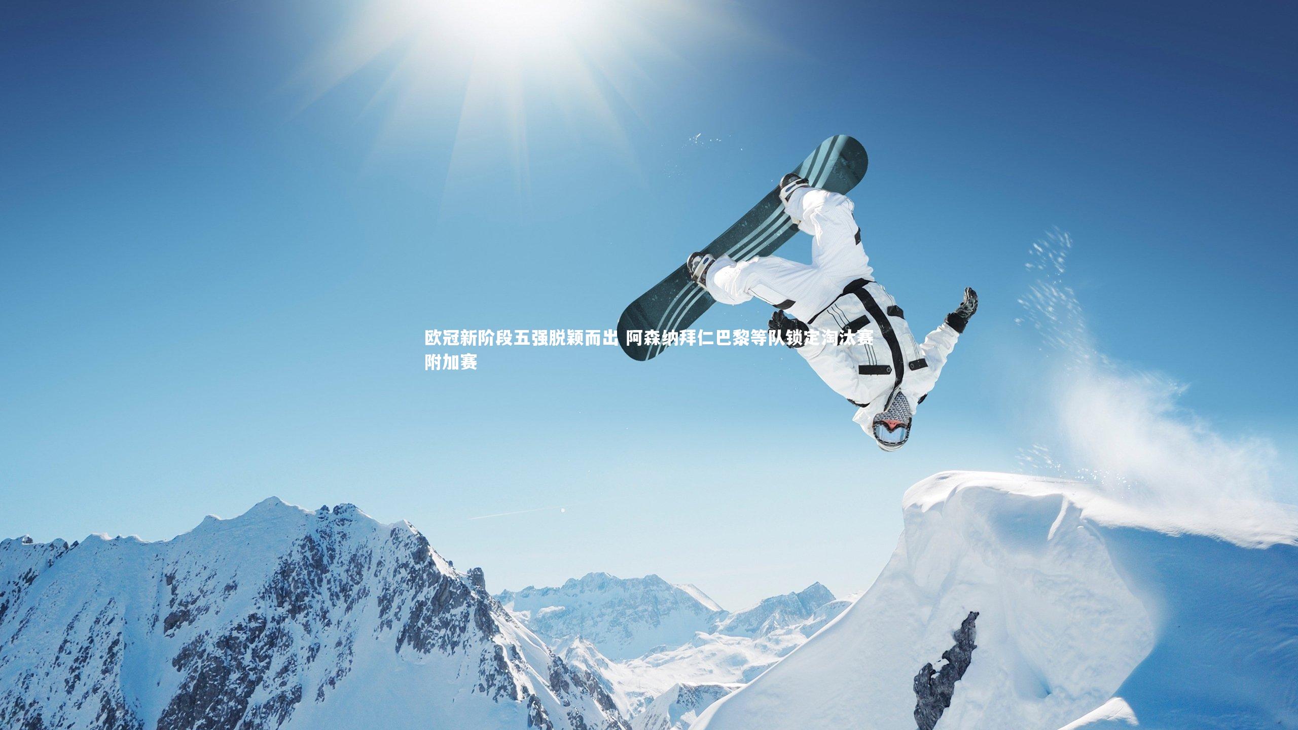 ng体育-欧冠新阶段五强脱颖而出 阿森纳拜仁巴黎等队锁定淘汰赛附加赛