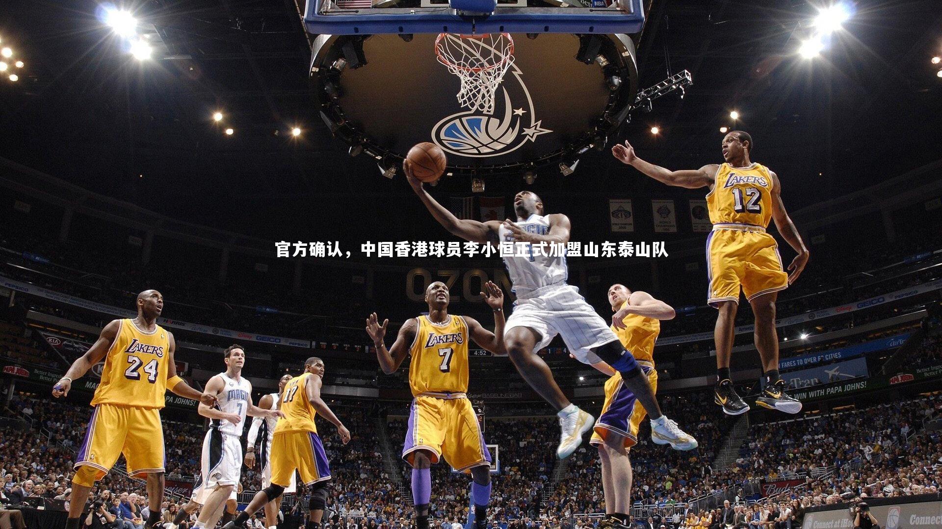 ng体育-官方确认，中国香港球员李小恒正式加盟山东泰山队