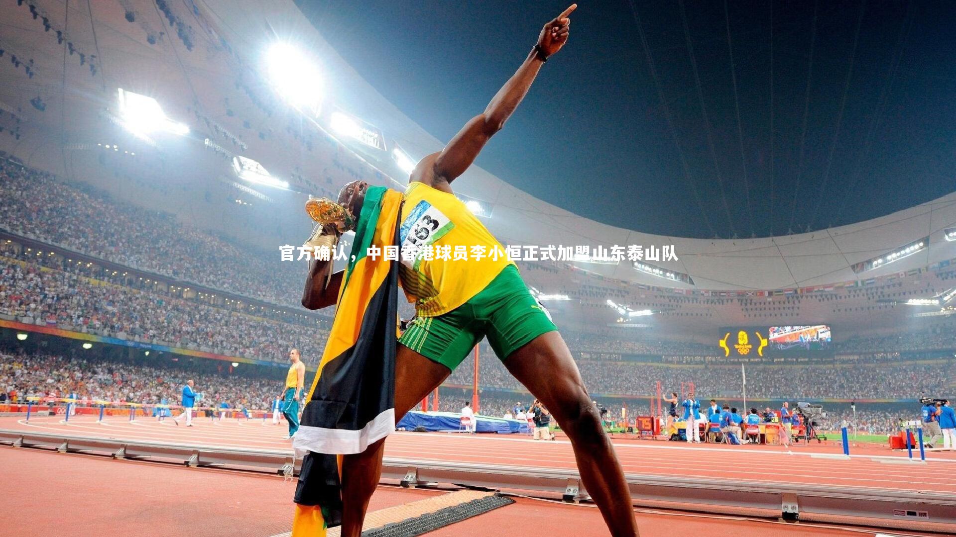 官方确认，中国香港球员李小恒正式加盟山东泰山队