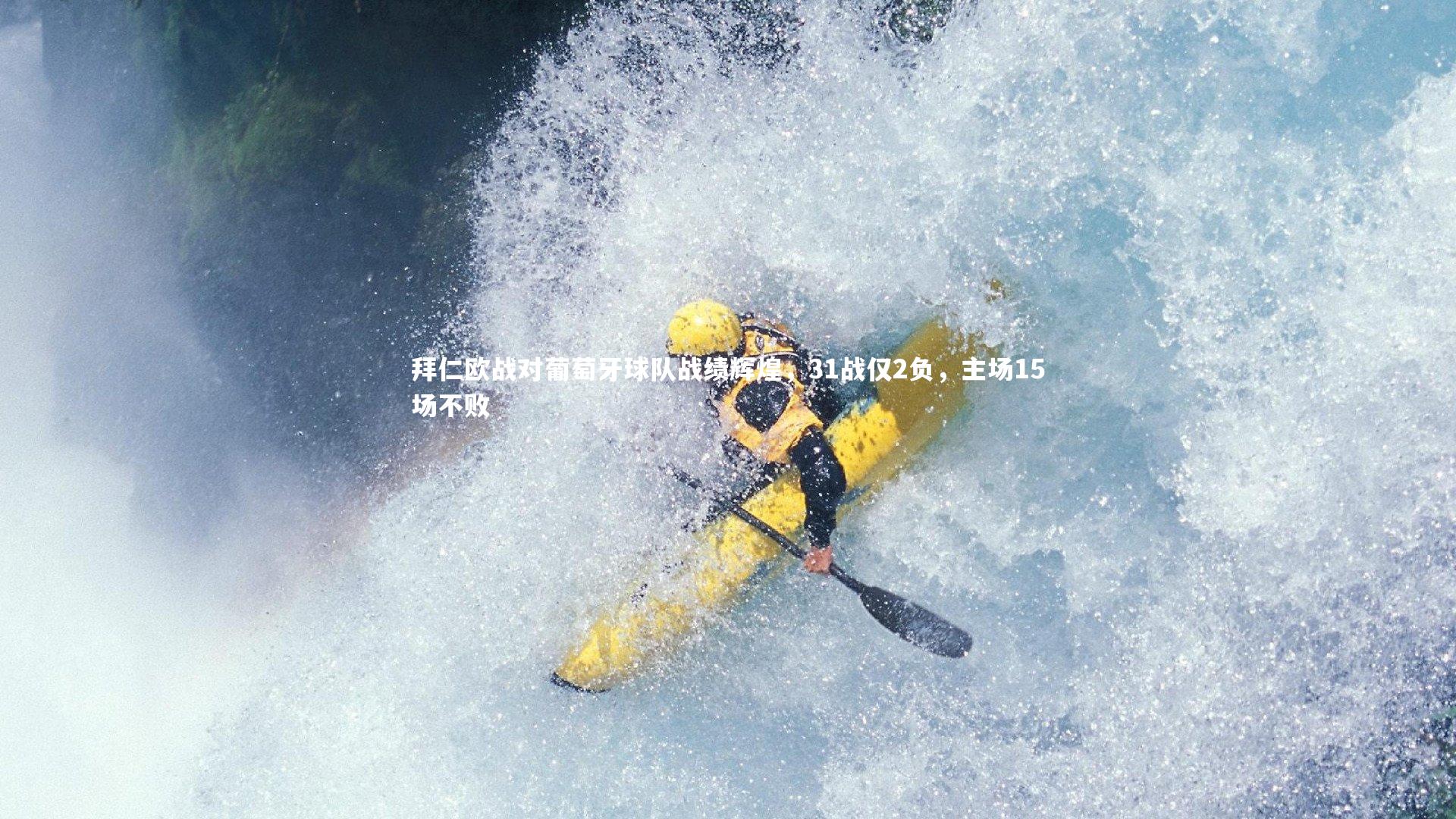 ng体育：拜仁欧战对葡萄牙球队战绩辉煌，31战仅2负，主场15场不败