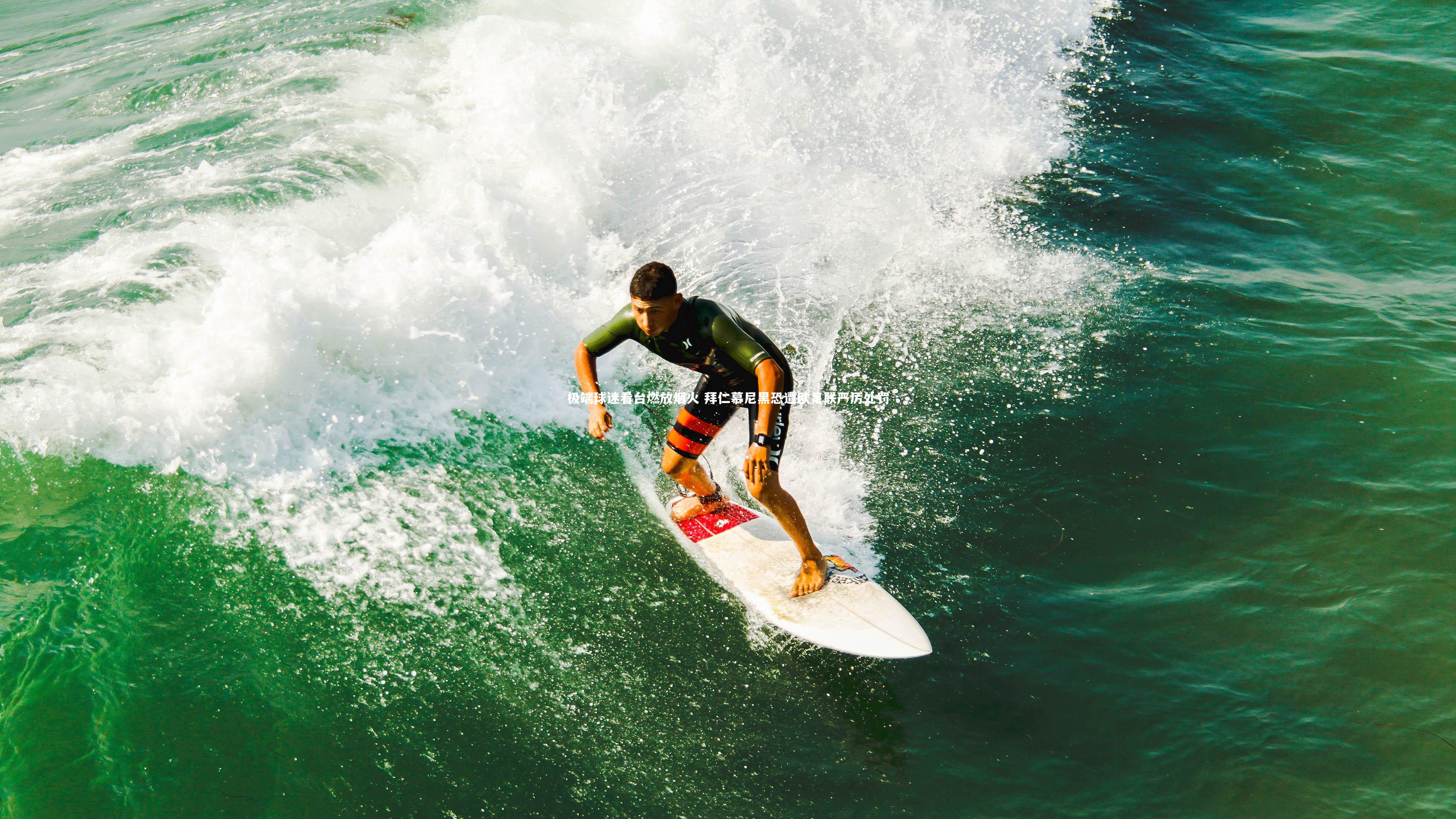 ng体育平台|极端球迷看台燃放烟火 拜仁慕尼黑恐遭欧足联严厉处罚