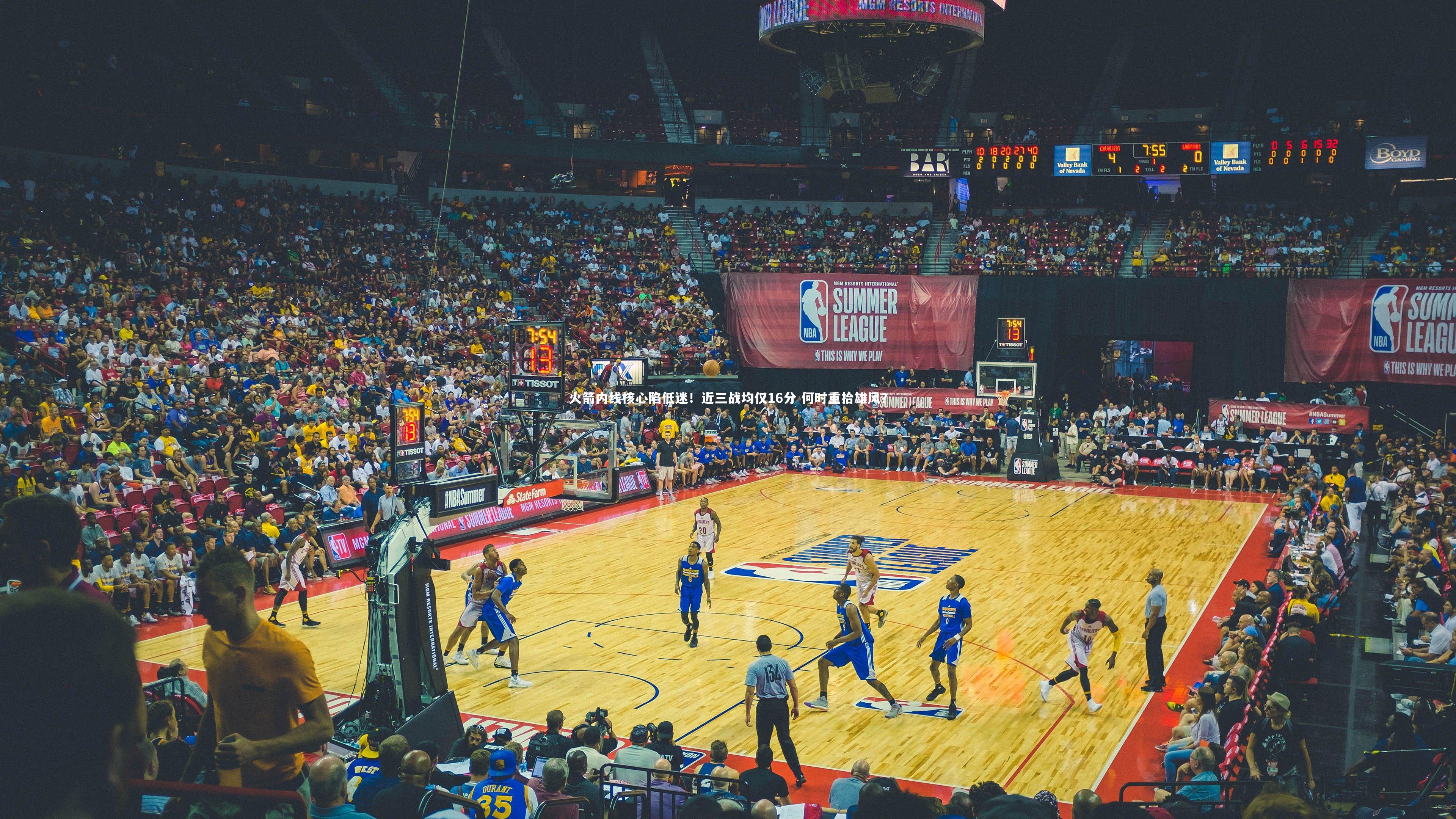 ng体育官方网站：火箭内线核心陷低迷！近三战均仅16分 何时重拾雄风？