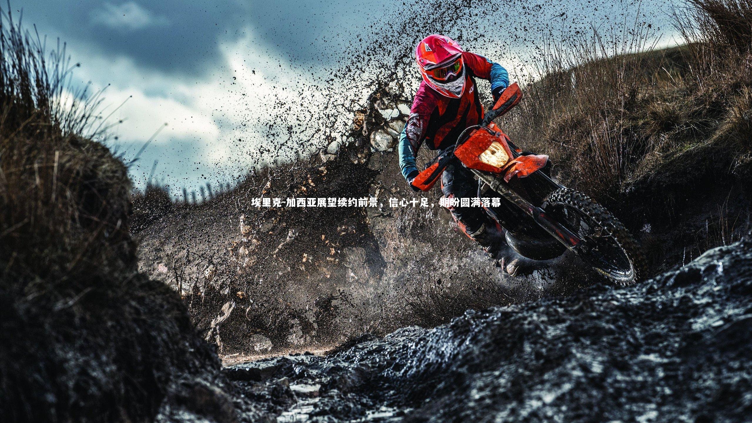 ng体育官网-埃里克-加西亚展望续约前景，信心十足，期盼圆满落幕