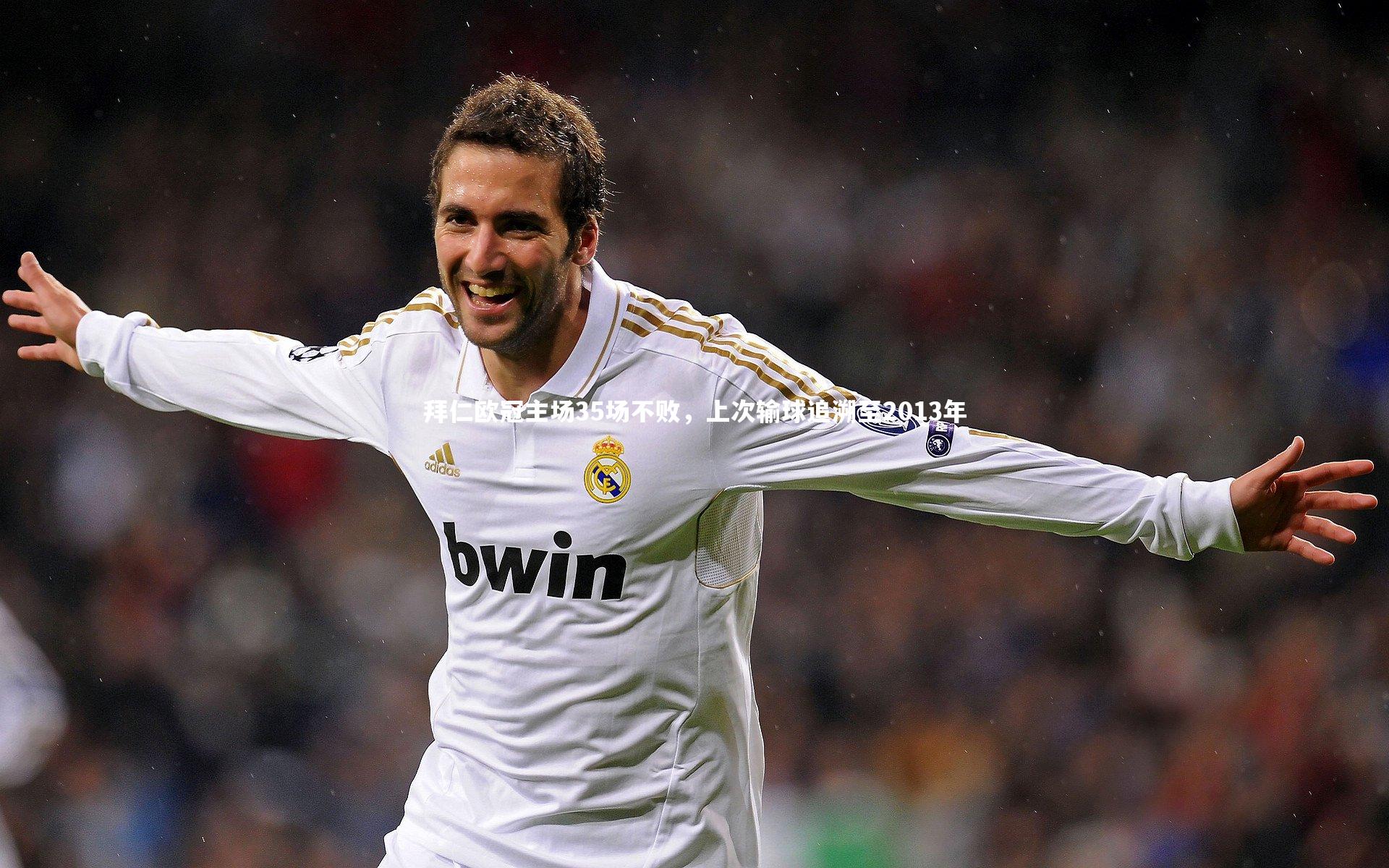 拜仁欧冠主场35场不败,上次输球追溯至2013年