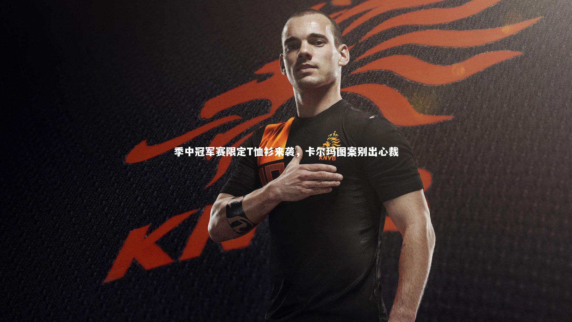 ng体育官网：季中冠军赛限定T恤衫来袭，卡尔玛图案别出心裁