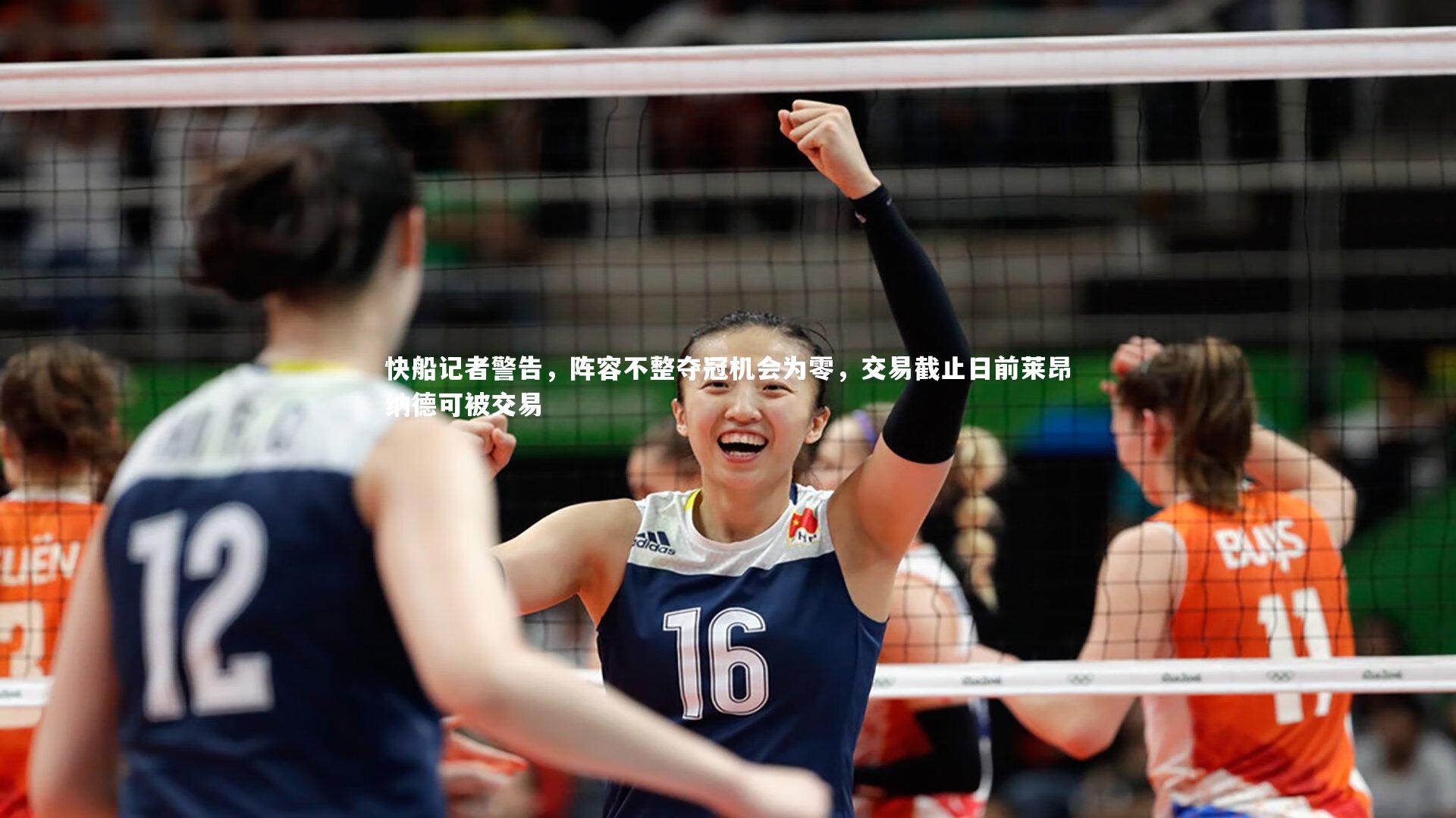 快船记者警告，阵容不整夺冠机会为零，交易截止日前莱昂纳德可被交易