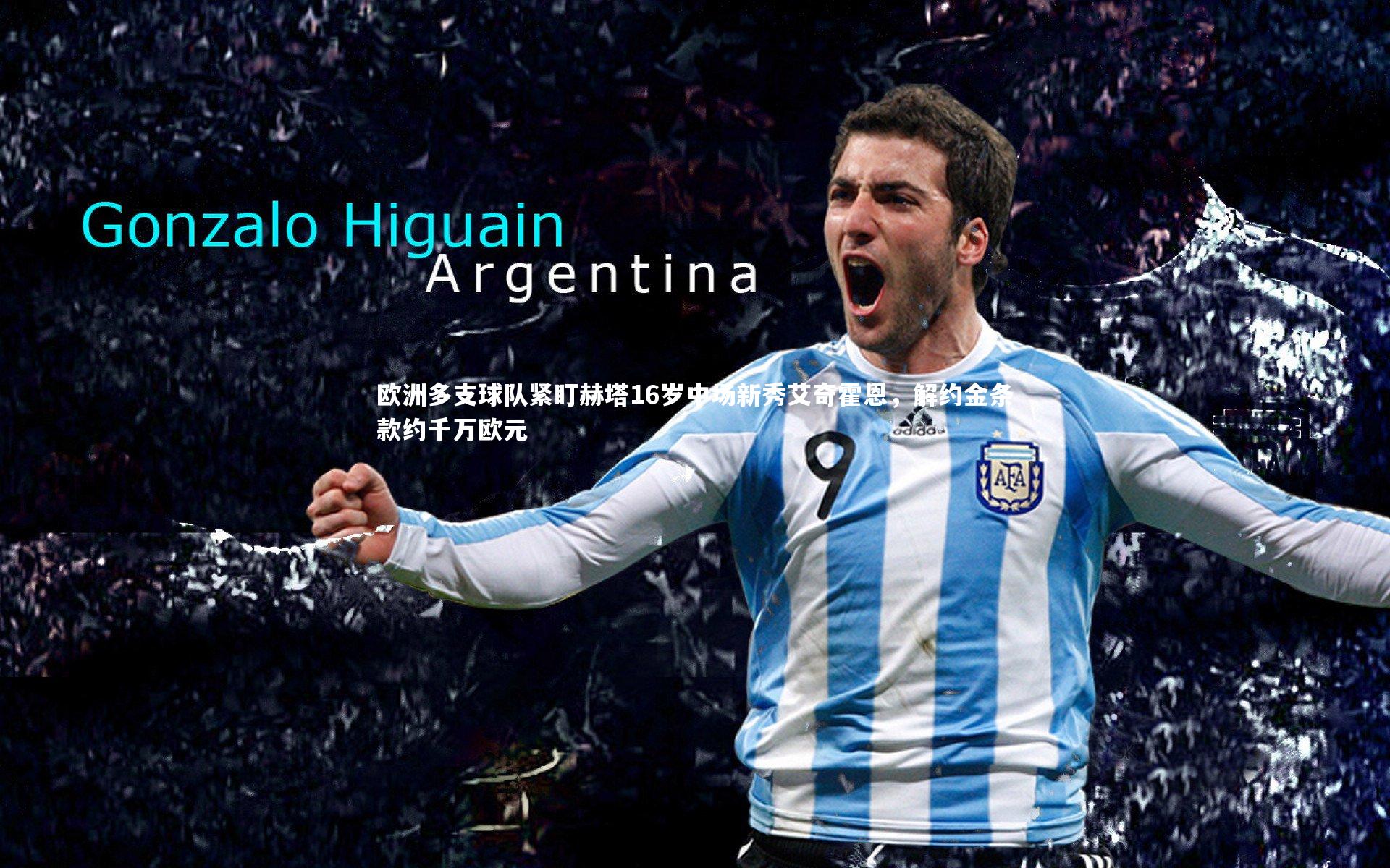 欧洲多支球队紧盯赫塔16岁中场新秀艾奇霍恩，解约金条款约千万欧元