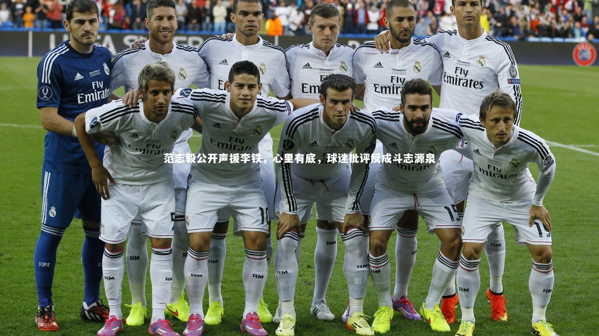 ng体育官网|范志毅公开声援李铁，心里有底，球迷批评反成斗志源泉