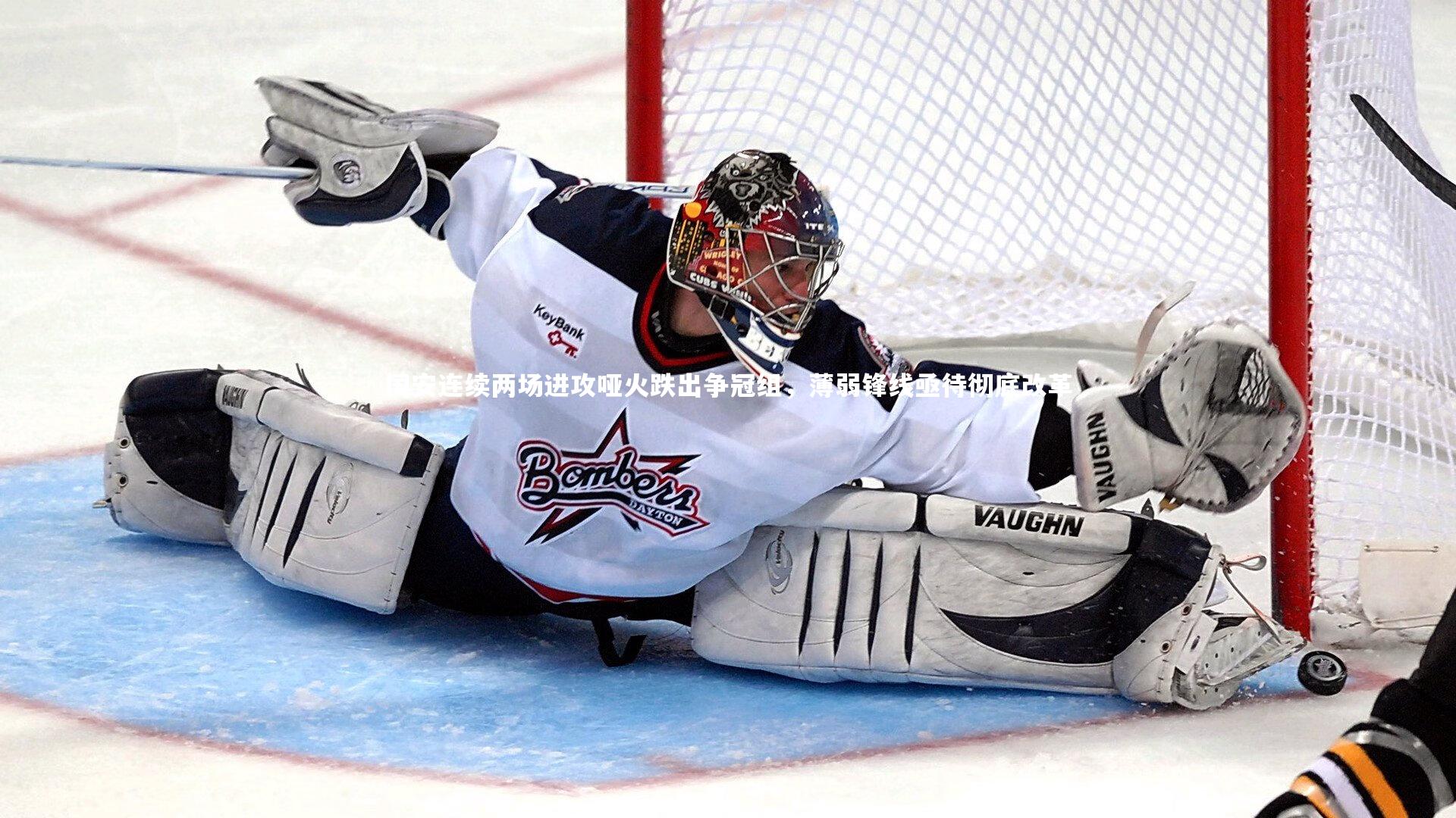 ng体育官网-国安连续两场进攻哑火跌出争冠组，薄弱锋线亟待彻底改革