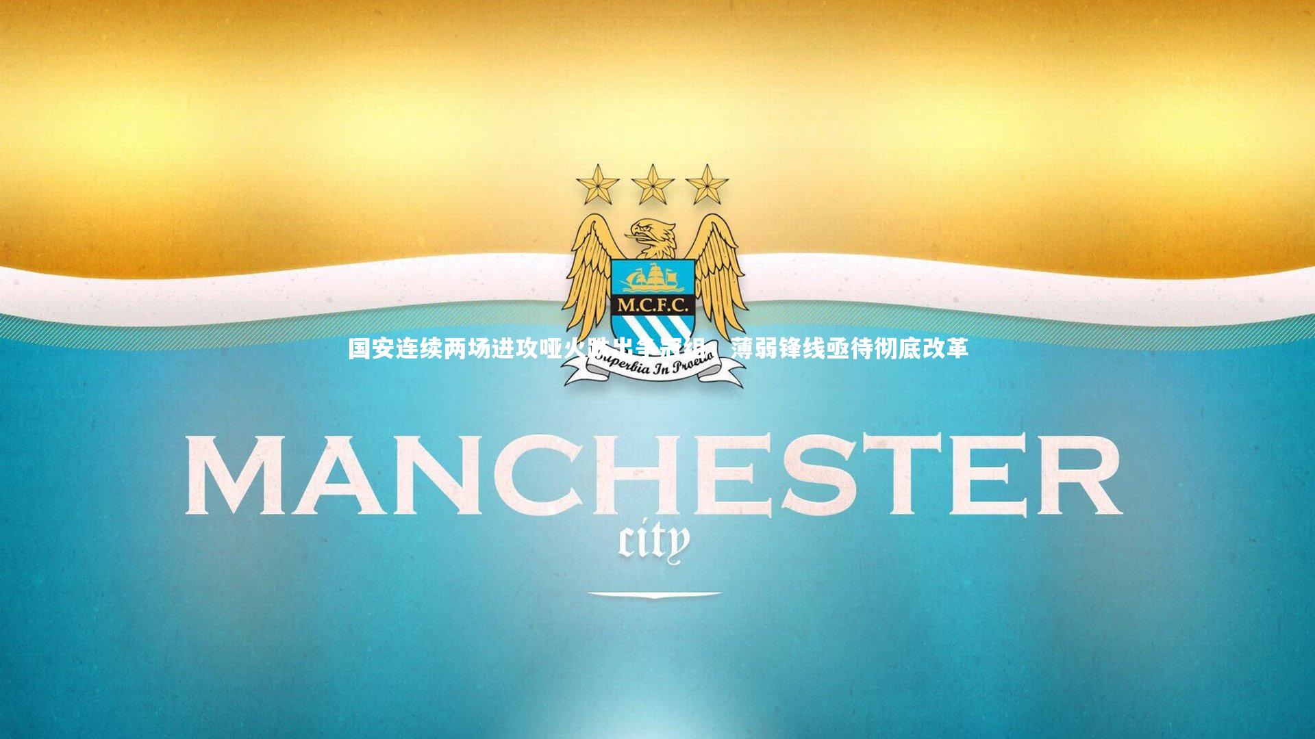 国安连续两场进攻哑火跌出争冠组，薄弱锋线亟待彻底改革