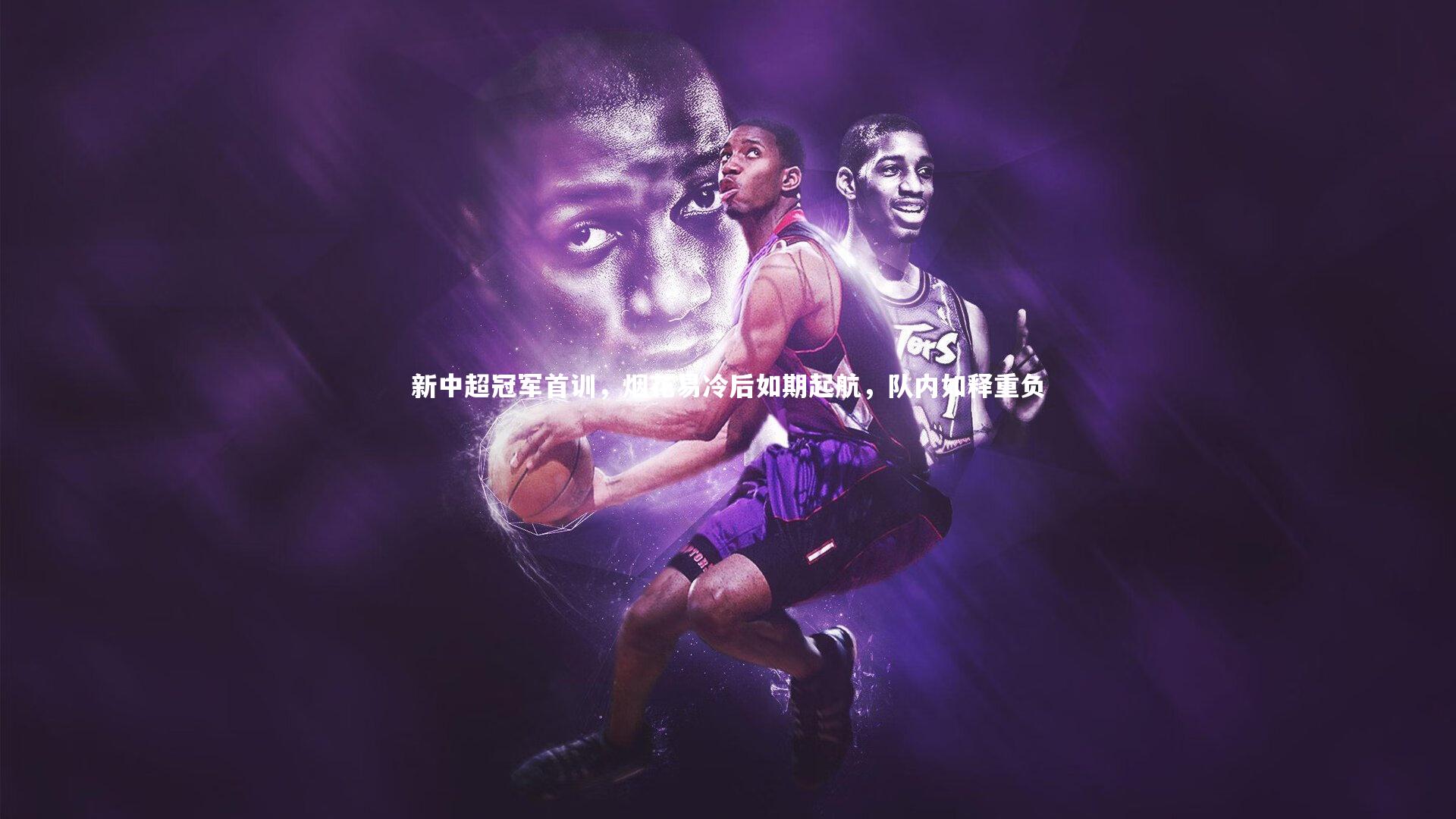 新中超冠军首训，烟花易冷后如期起航，队内如释重负