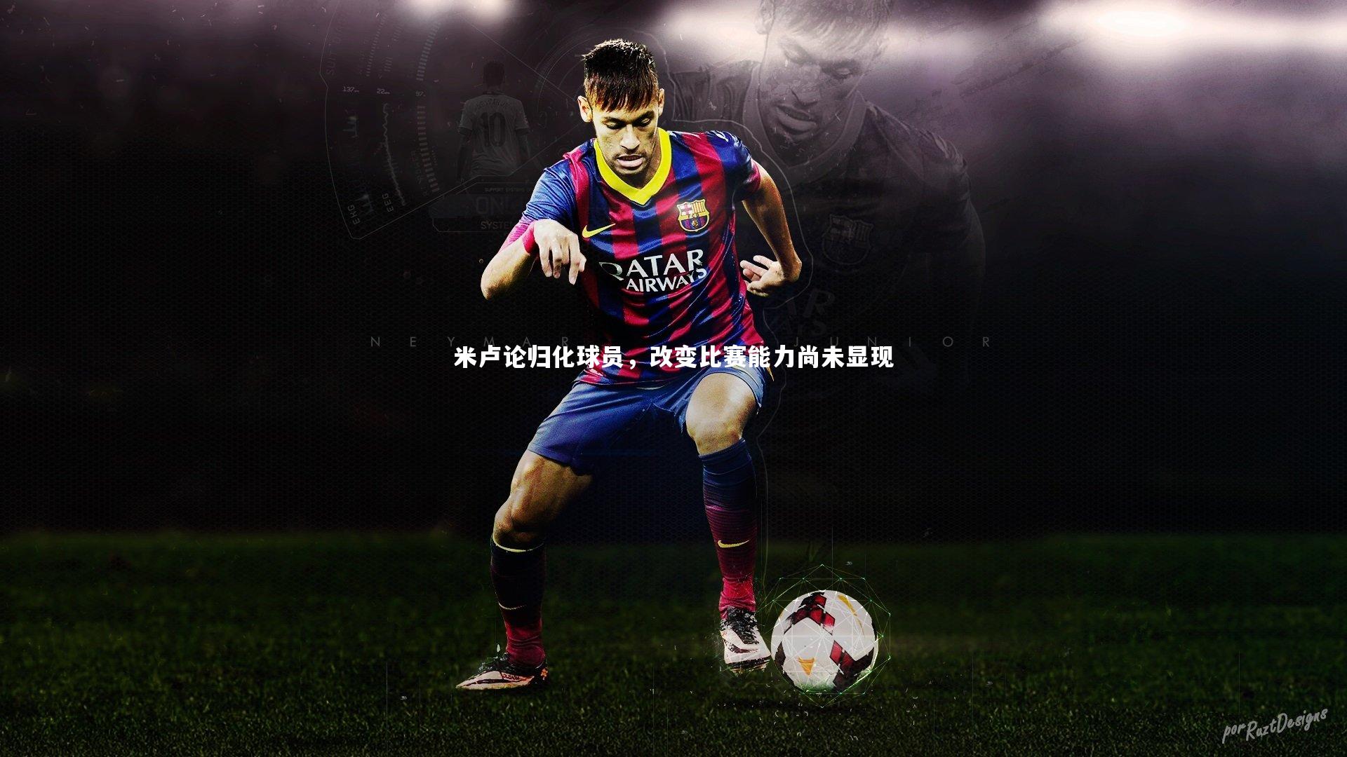 米卢论归化球员，改变比赛能力尚未显现