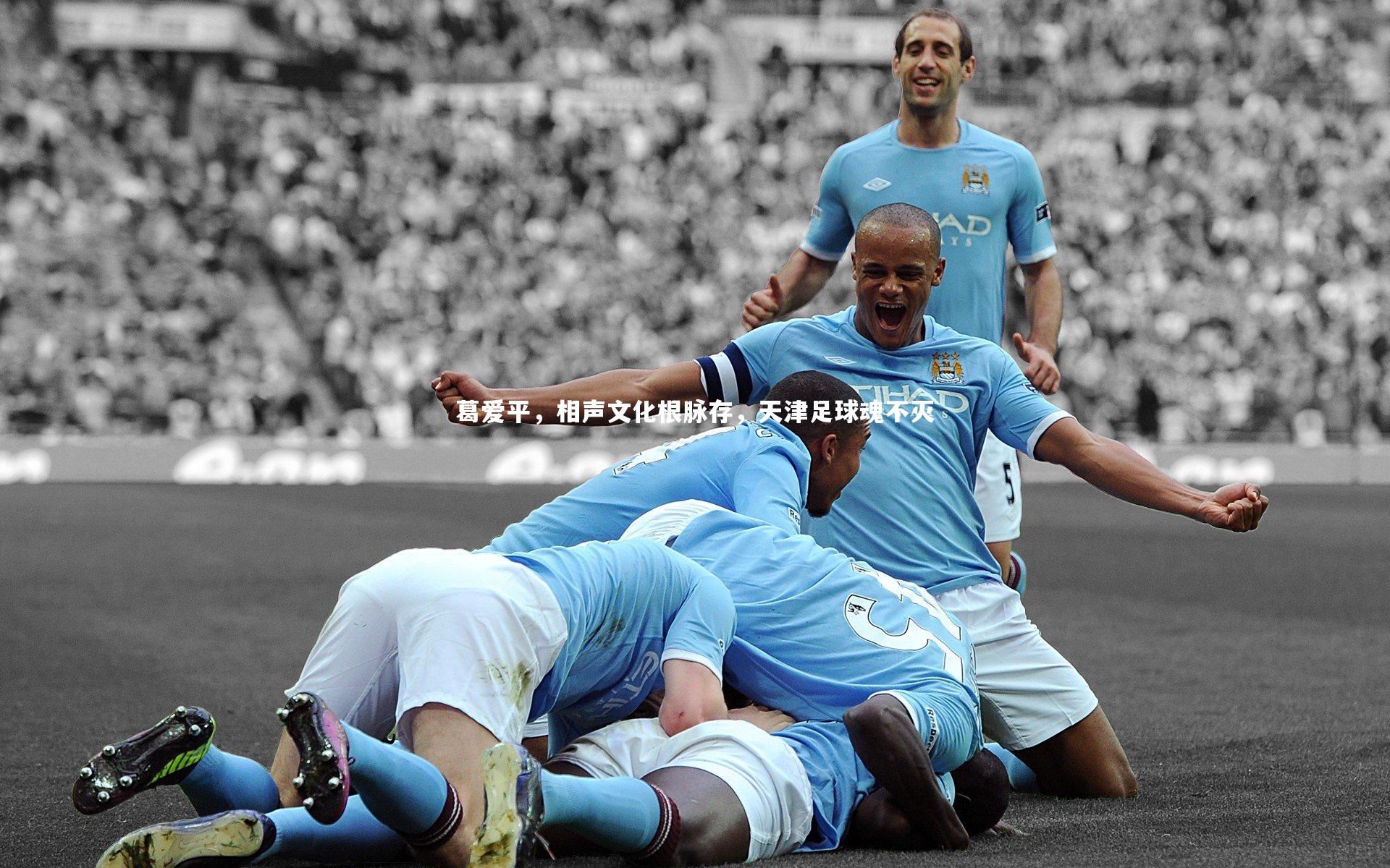 葛爱平，相声文化根脉存，天津足球魂不灭