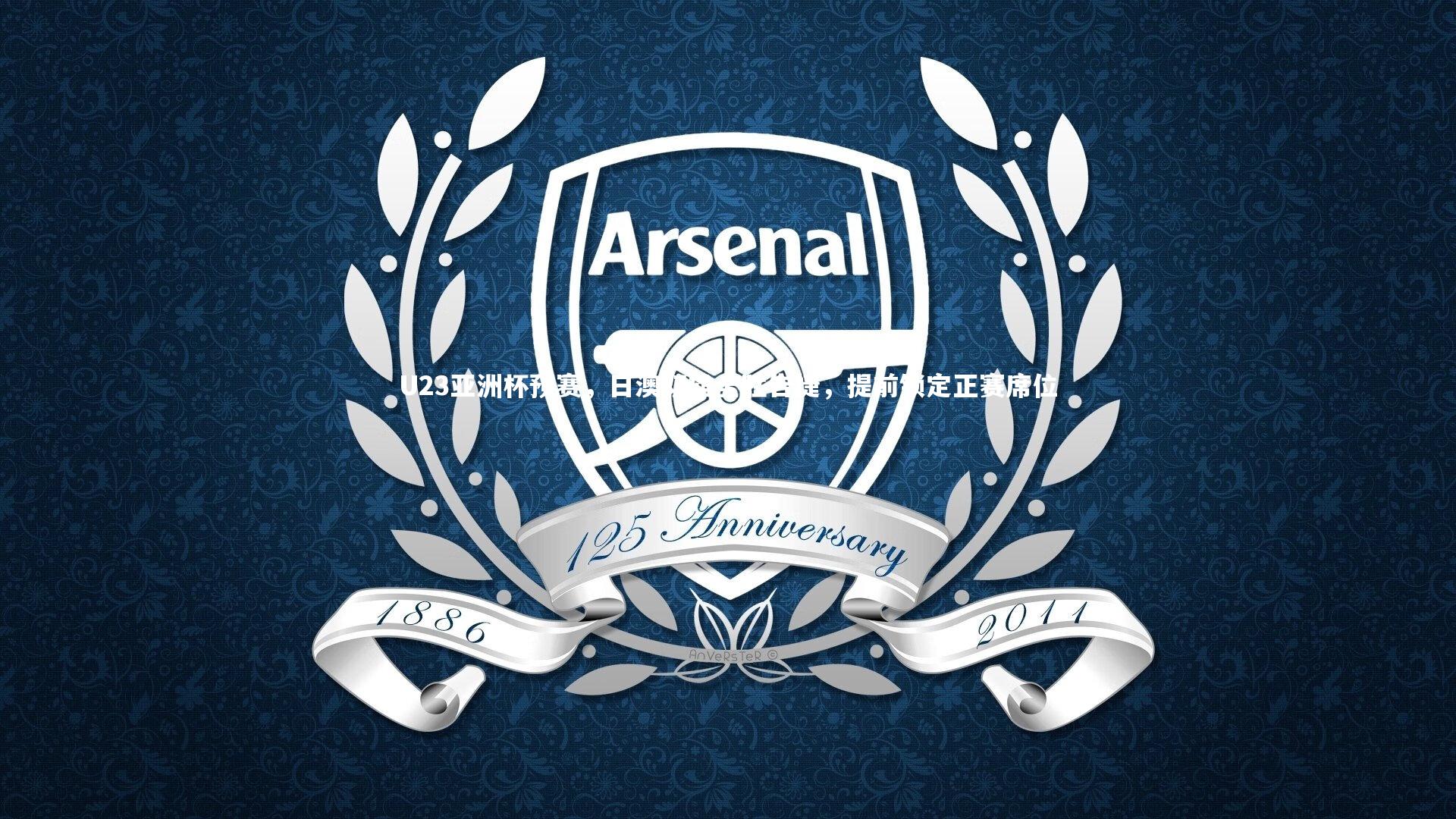 ng体育官网：U23亚洲杯预赛，日澳双雄全胜告捷，提前锁定正赛席位