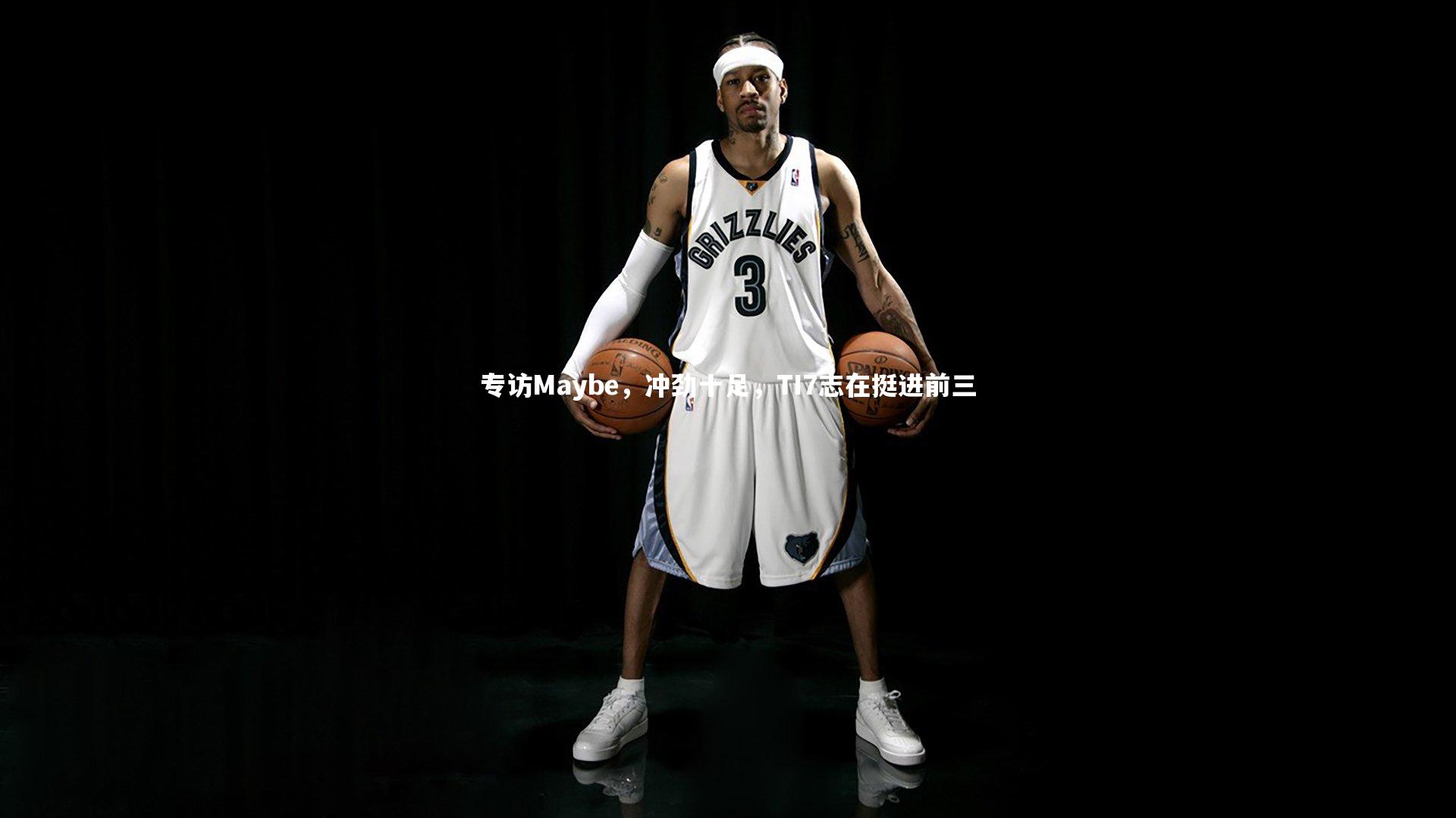 专访Maybe,冲劲十足,TI7志在挺进前三
