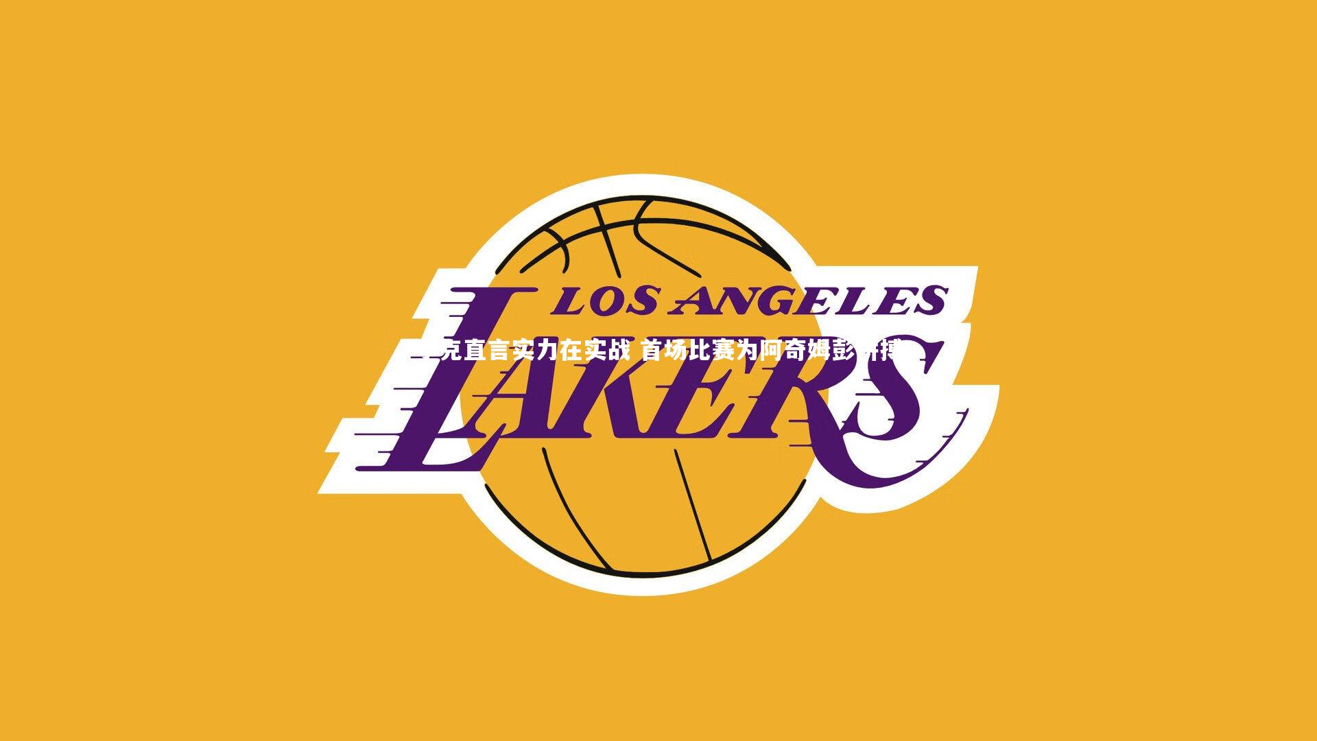 ng体育平台|小克直言实力在实战 首场比赛为阿奇姆彭拼搏