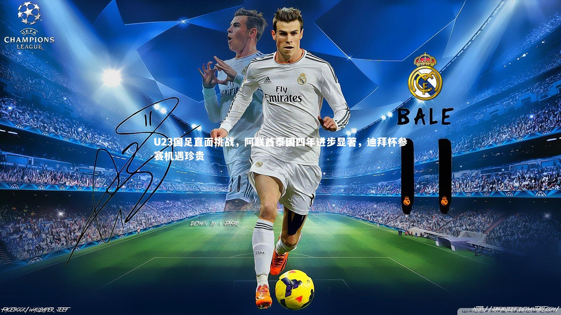 ng体育平台-U23国足直面挑战，阿联酋泰国四年进步显著，迪拜杯参赛机遇珍贵