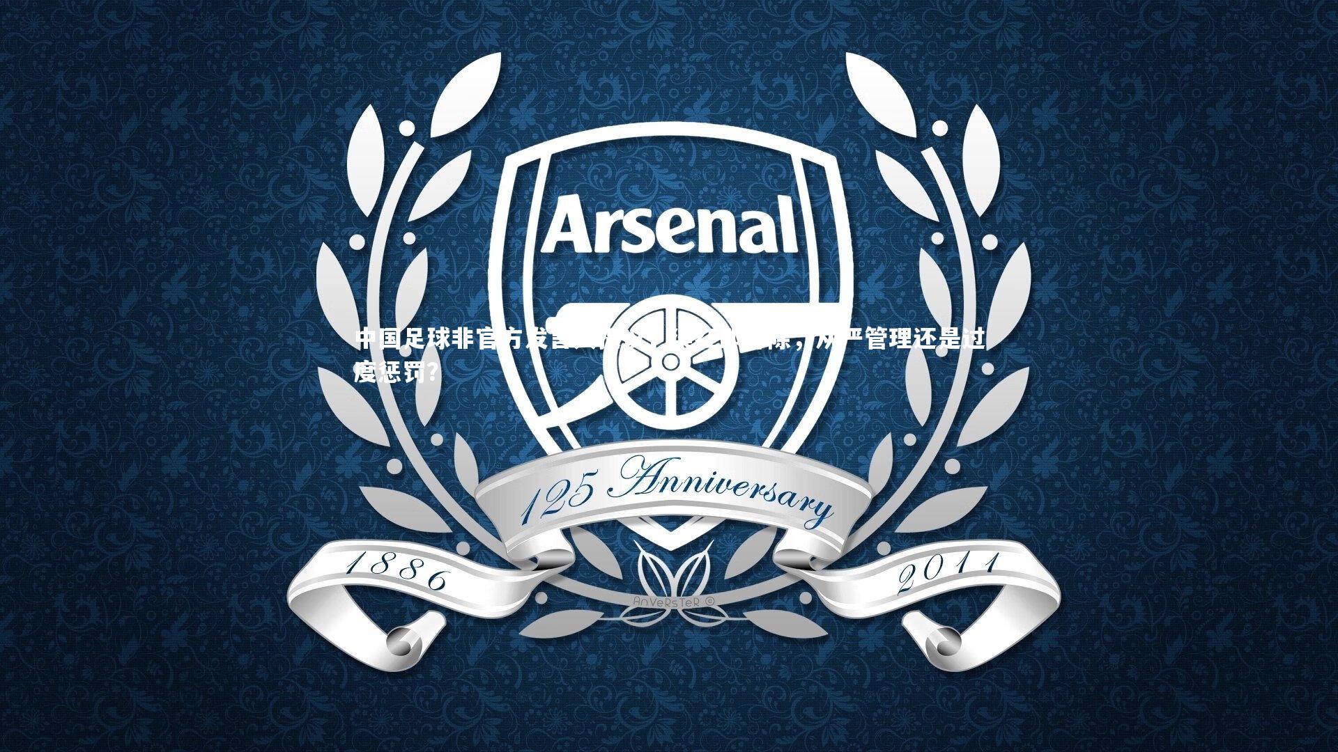 中国足球非官方发言人提议,染红即开除,从严管理还是过度惩罚?