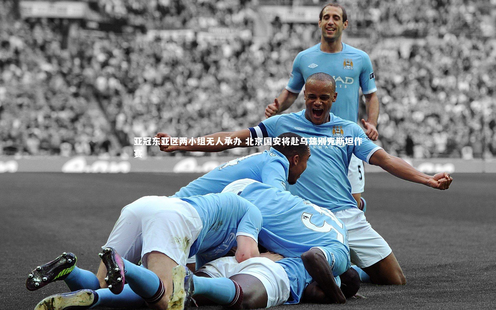 ng体育官方网站|亚冠东亚区两小组无人承办 北京国安将赴乌兹别克斯坦作赛